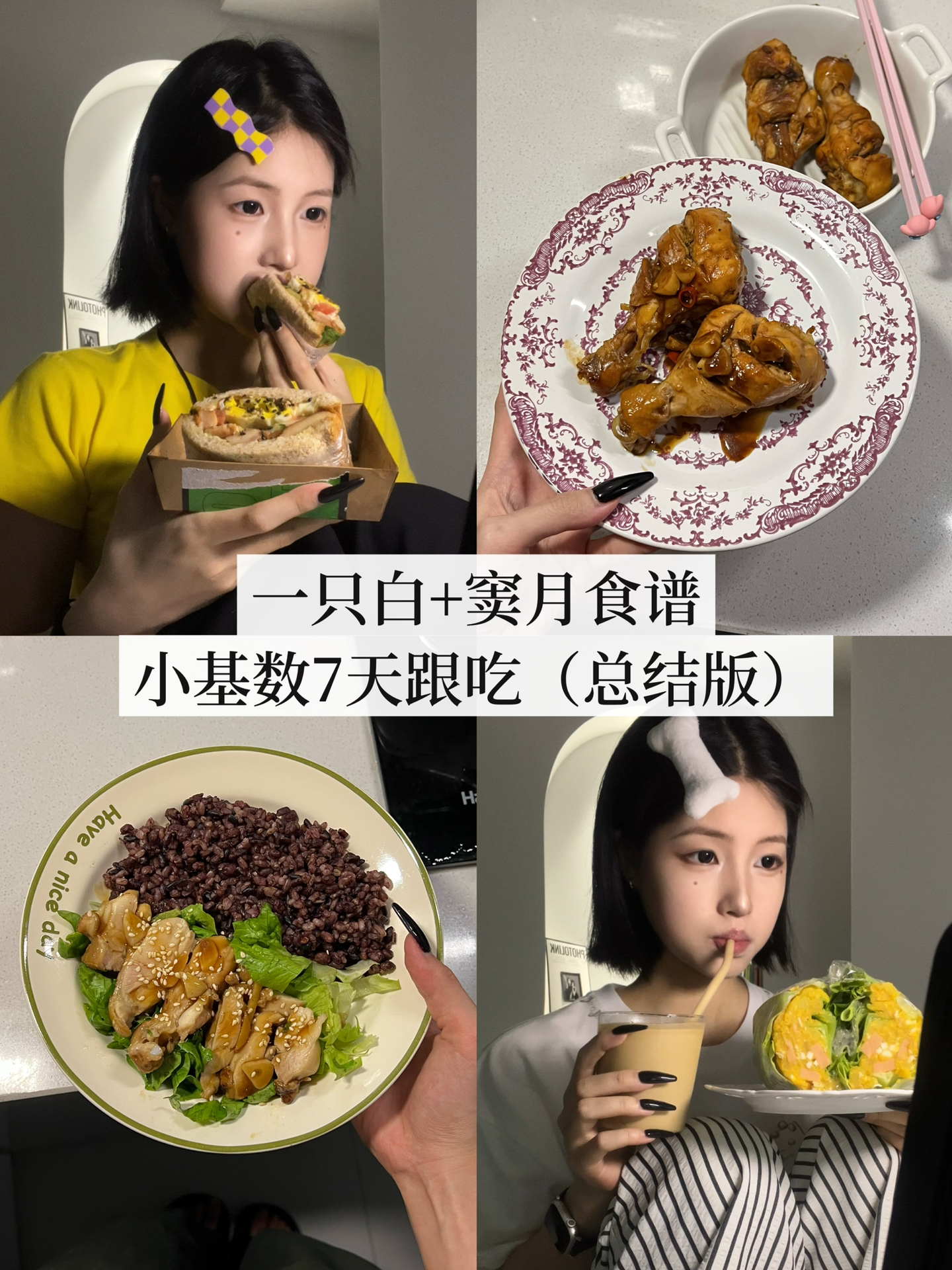 一只白+窦月食谱🥪小基数7天跟吃（总结版）