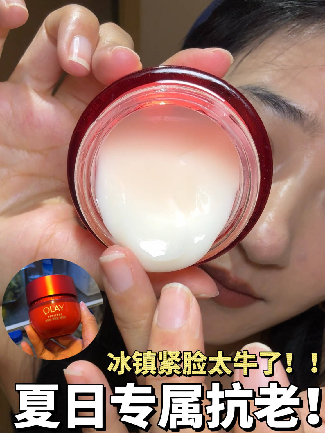 找到了！！原来冰镇面霜才是夏天顶格级抗老！！