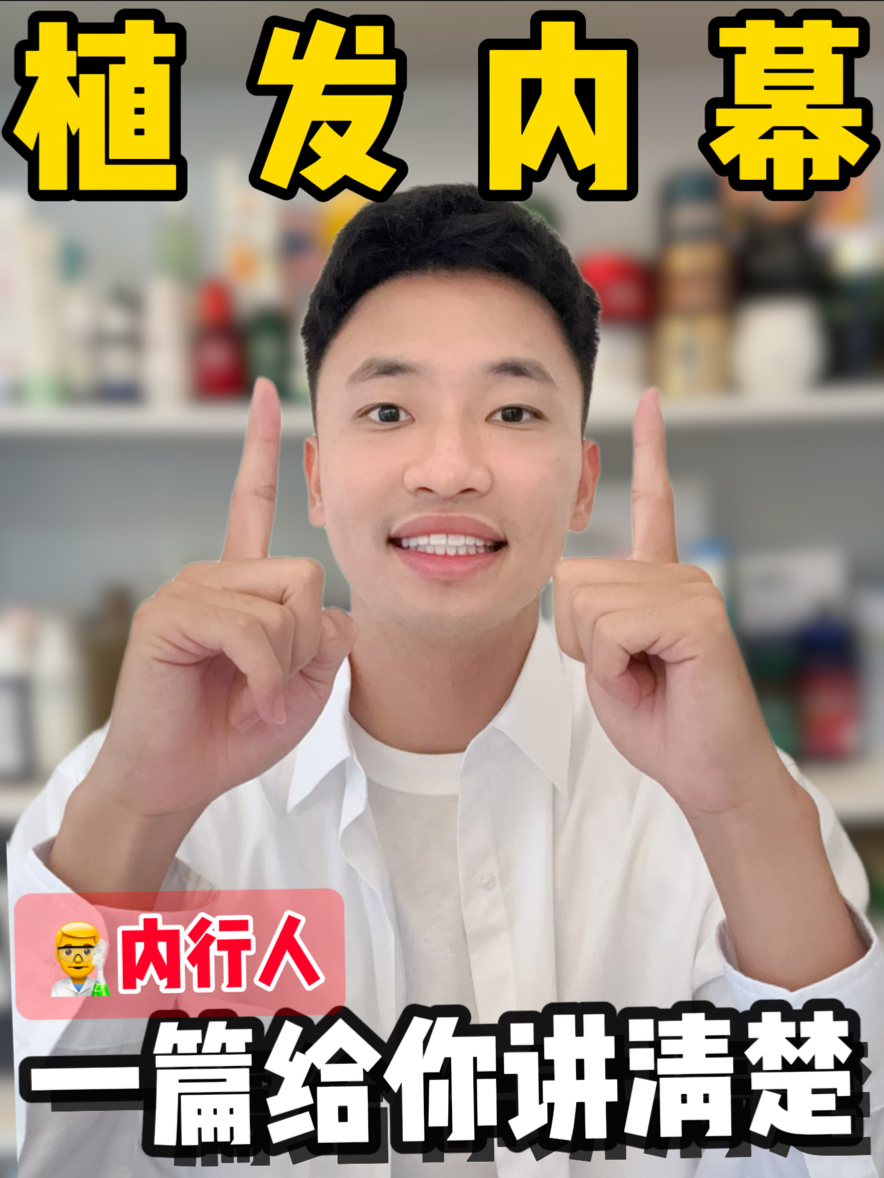 内行人揭秘！植发内幕！赶紧进来…