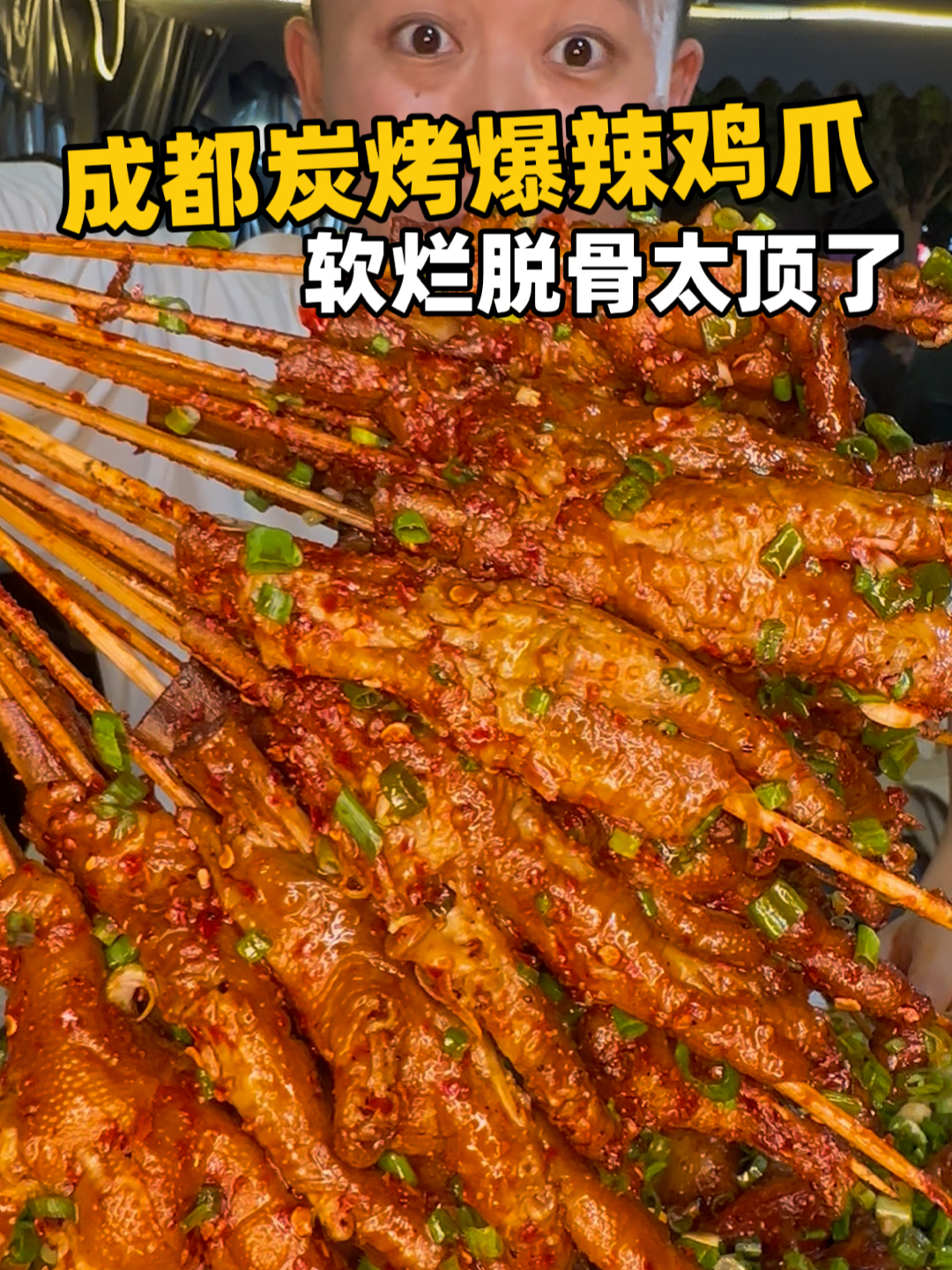 成都炭火爆辣鸡爪，软烂脱骨太爽了