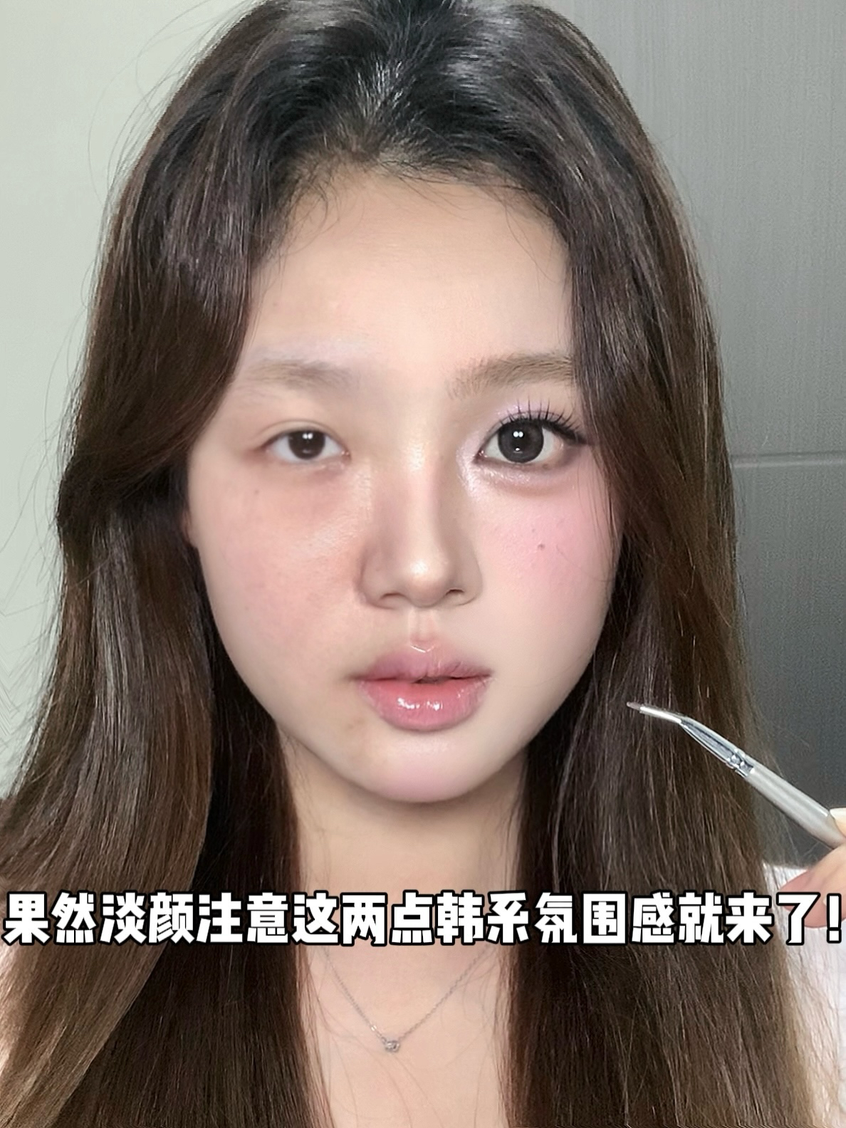 扁平淡颜来化清冷ins韩妆！氛围神妆！可跟练
