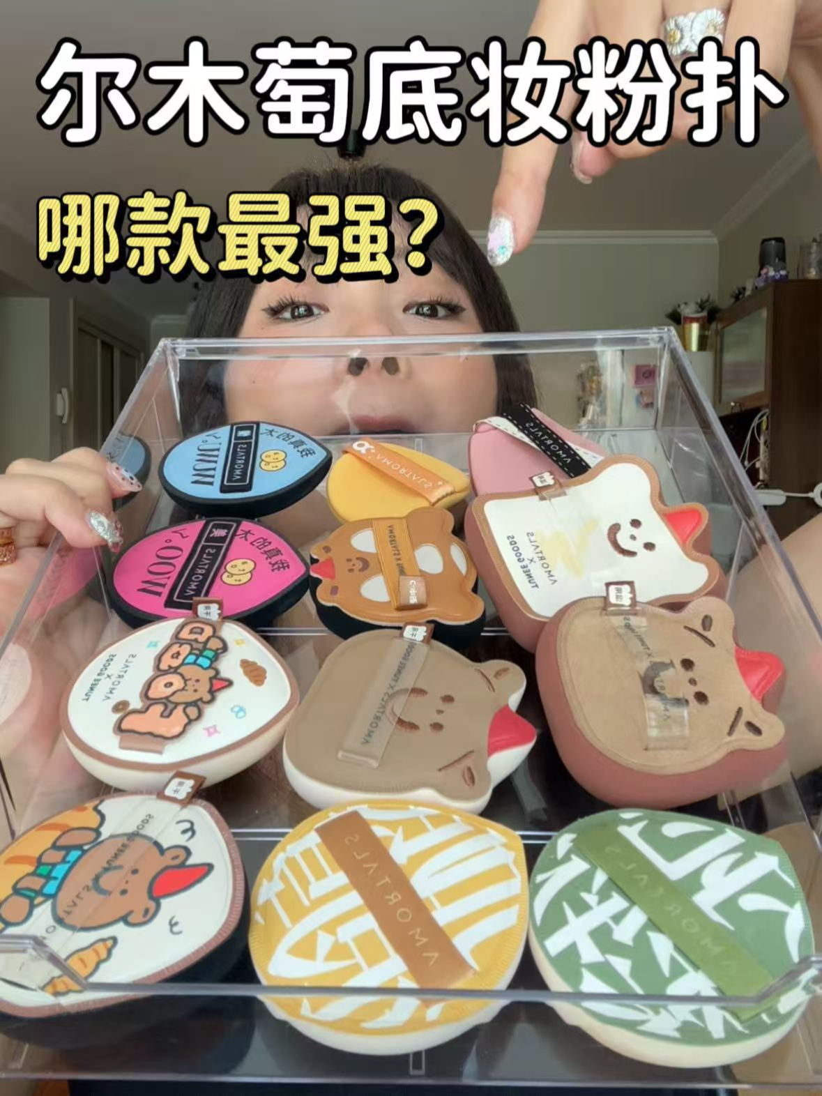 尔木萄这么多底妆粉扑，到底啥区别？
