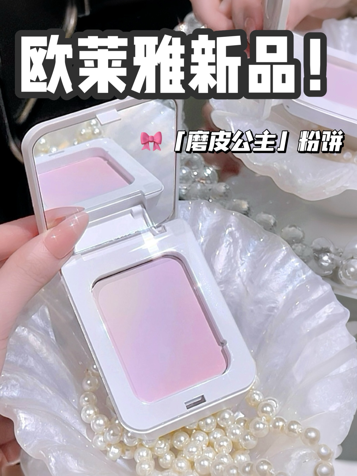 🩰✨欧莱雅新品！梦幻渐变！富家小公主粉饼！