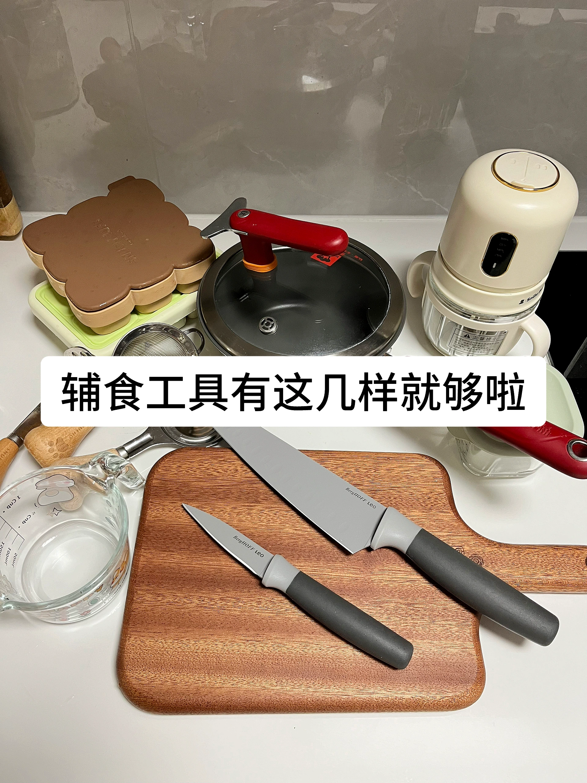 盘点吃辅食4个月后，都用了哪些实用工具