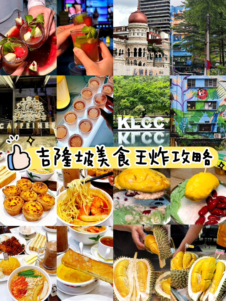 暑假锁死吉隆坡美食！攻略直接抄作业