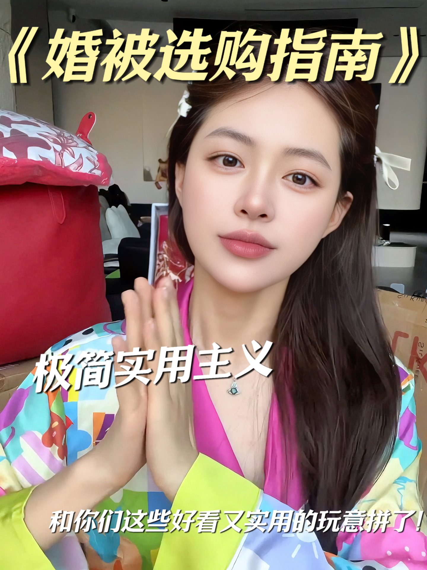 备婚好物｜极简实用主义 质感满满的婚被分享