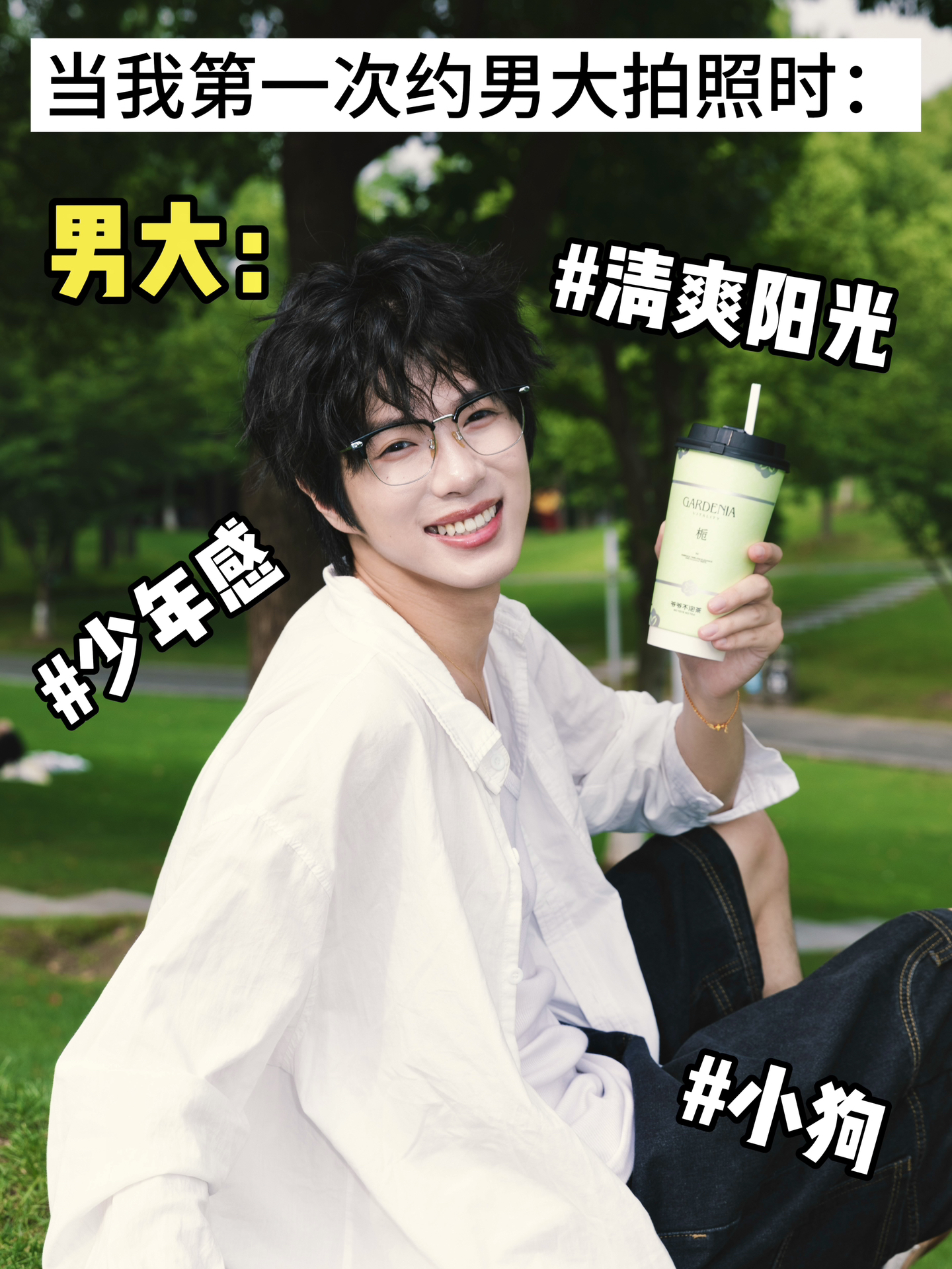 当我第一次约男大拍照时be like