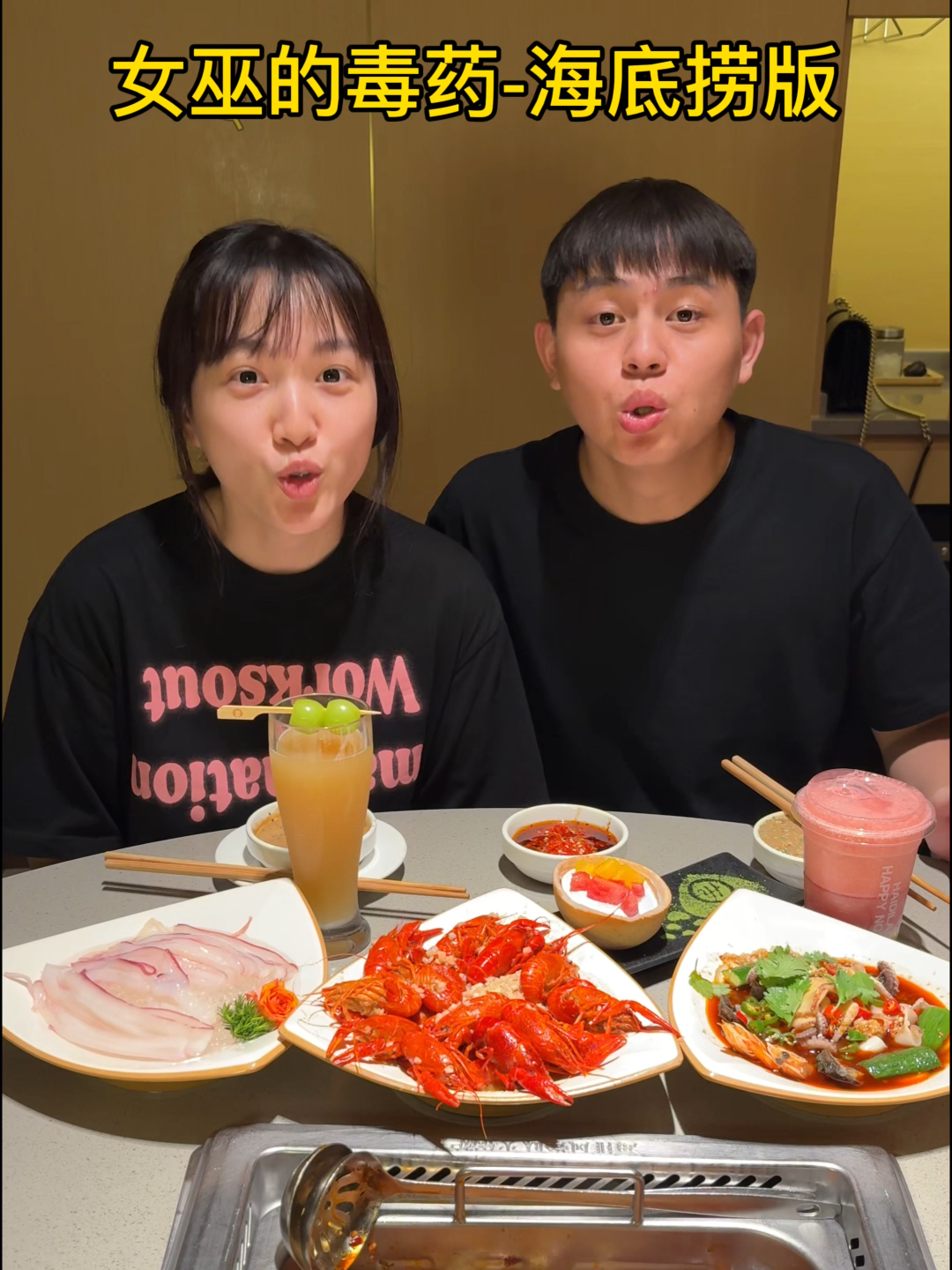 女巫的毒药海底捞版！