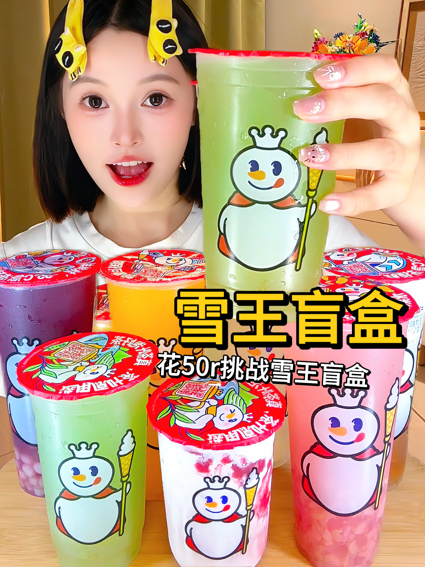 花费50r挑战雪王盲盒‼️网友们帮我看看值吗…