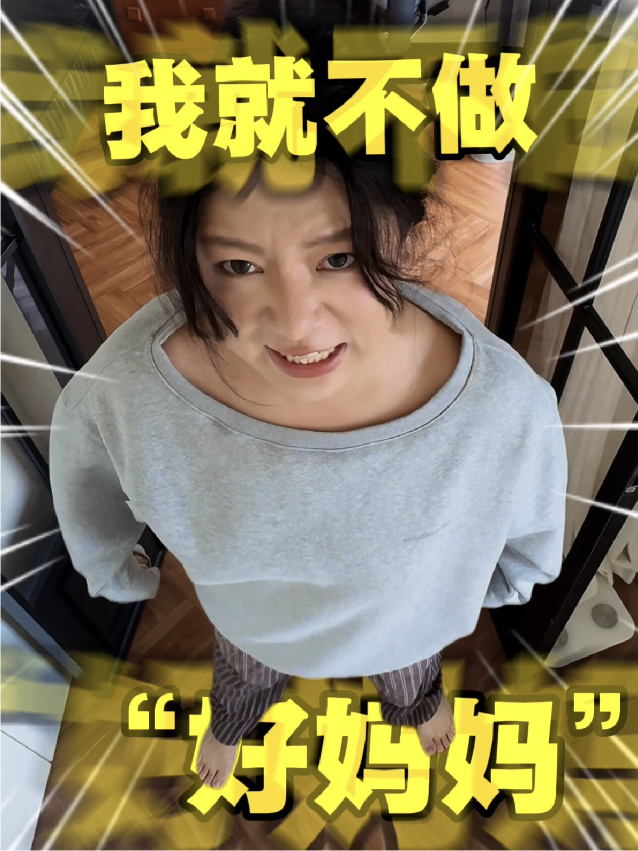 没个当妈的样子，如何呢，又能怎？