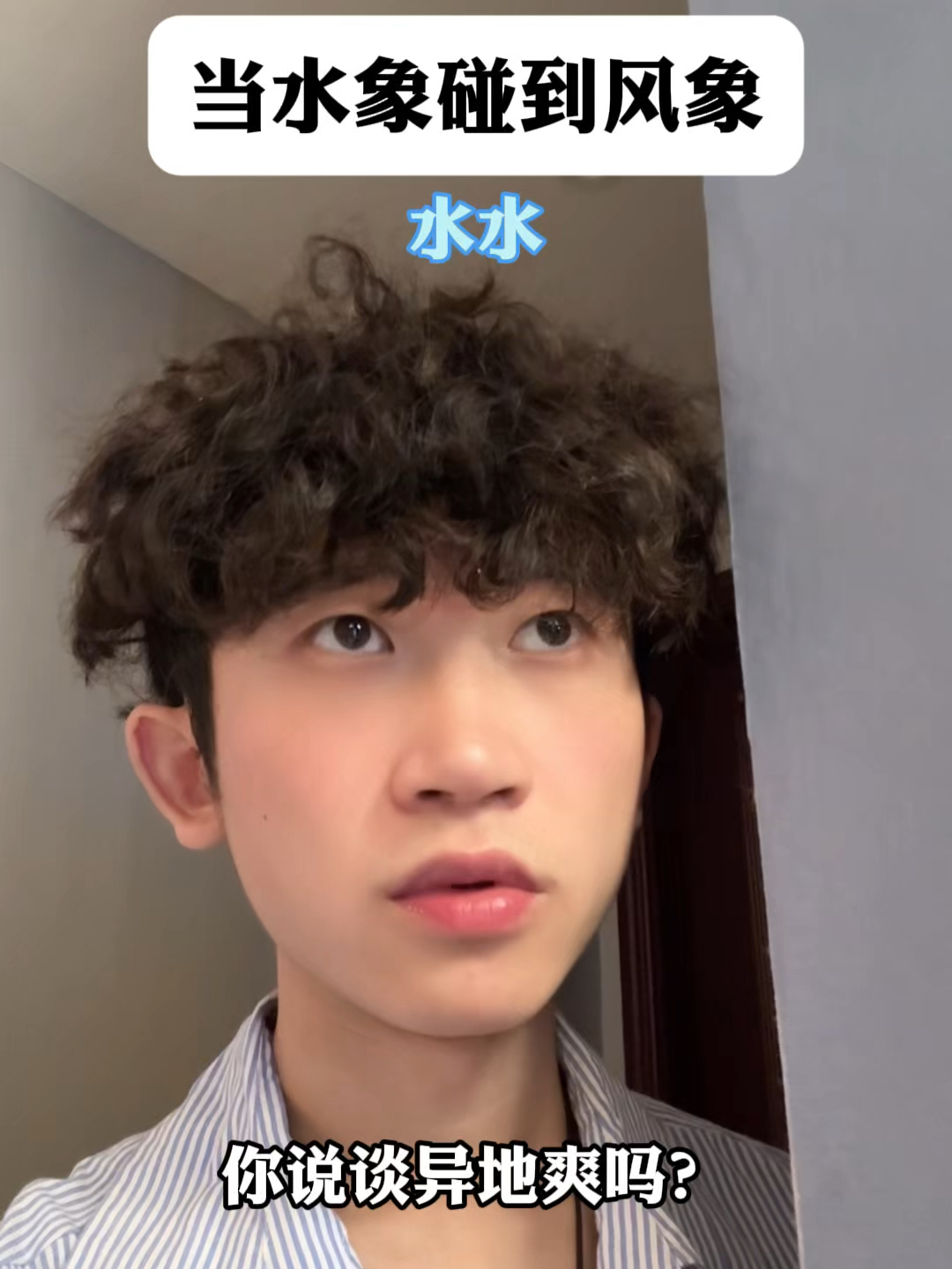 当水象碰到风象
