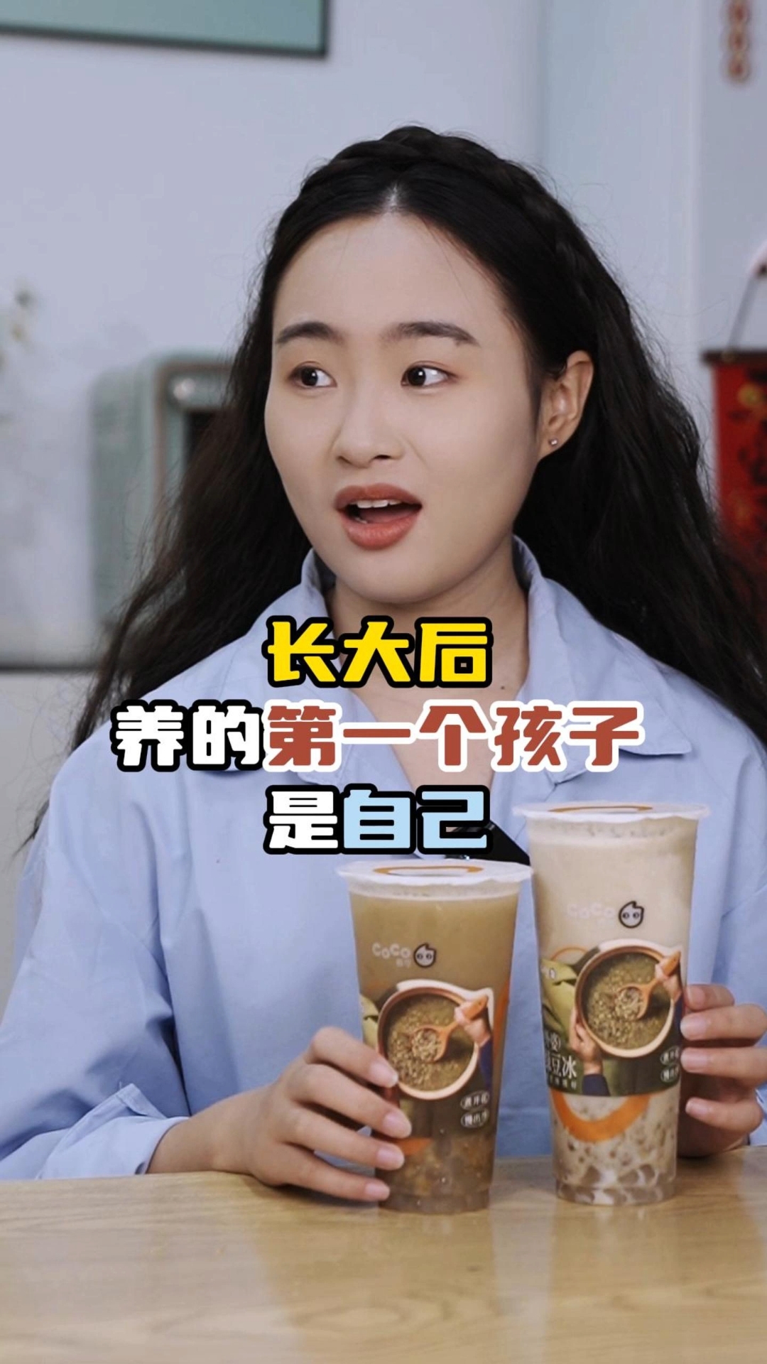 长大后养的第一个孩子是自己【绿豆冰篇】