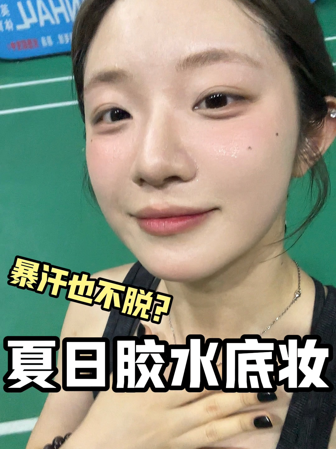 油皮暴汗不脱妆？明明就很简单