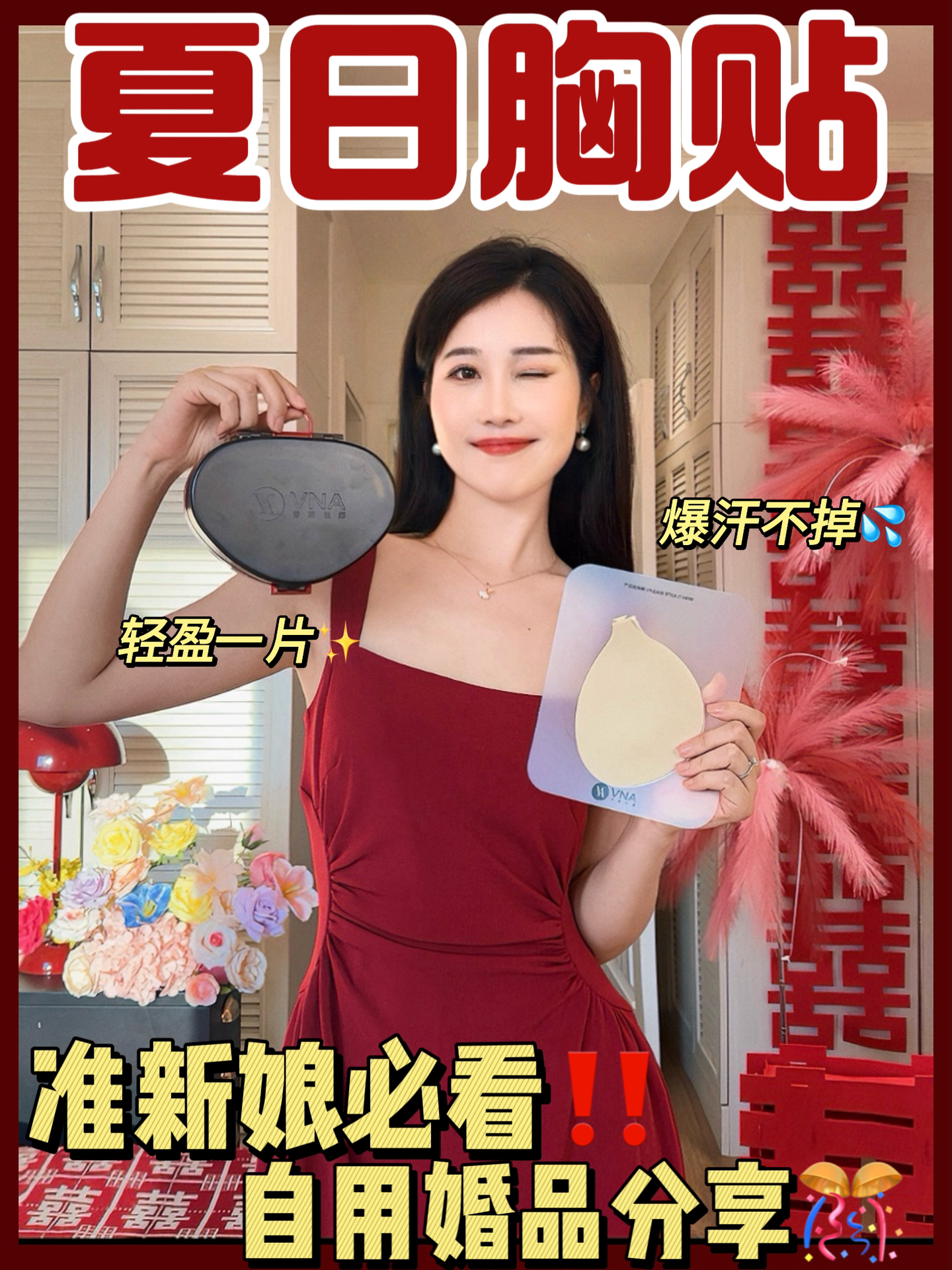 婚礼经验分享💡持久不掉的人生胸贴‼️