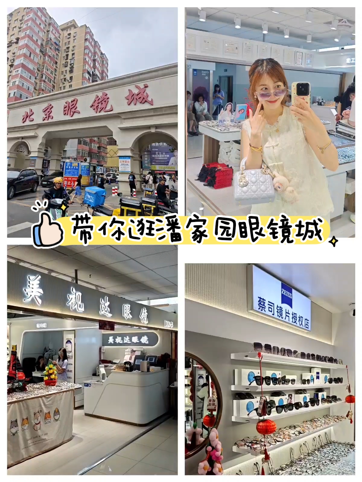 北京小阿姨潘家园1.9折配蔡司镜片