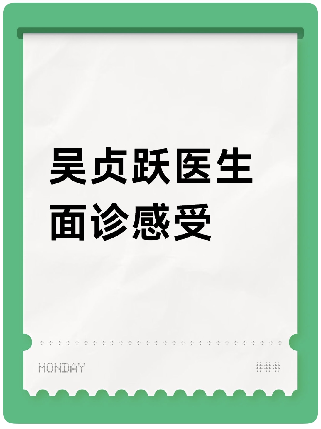 找吴贞跃去馒面诊感受