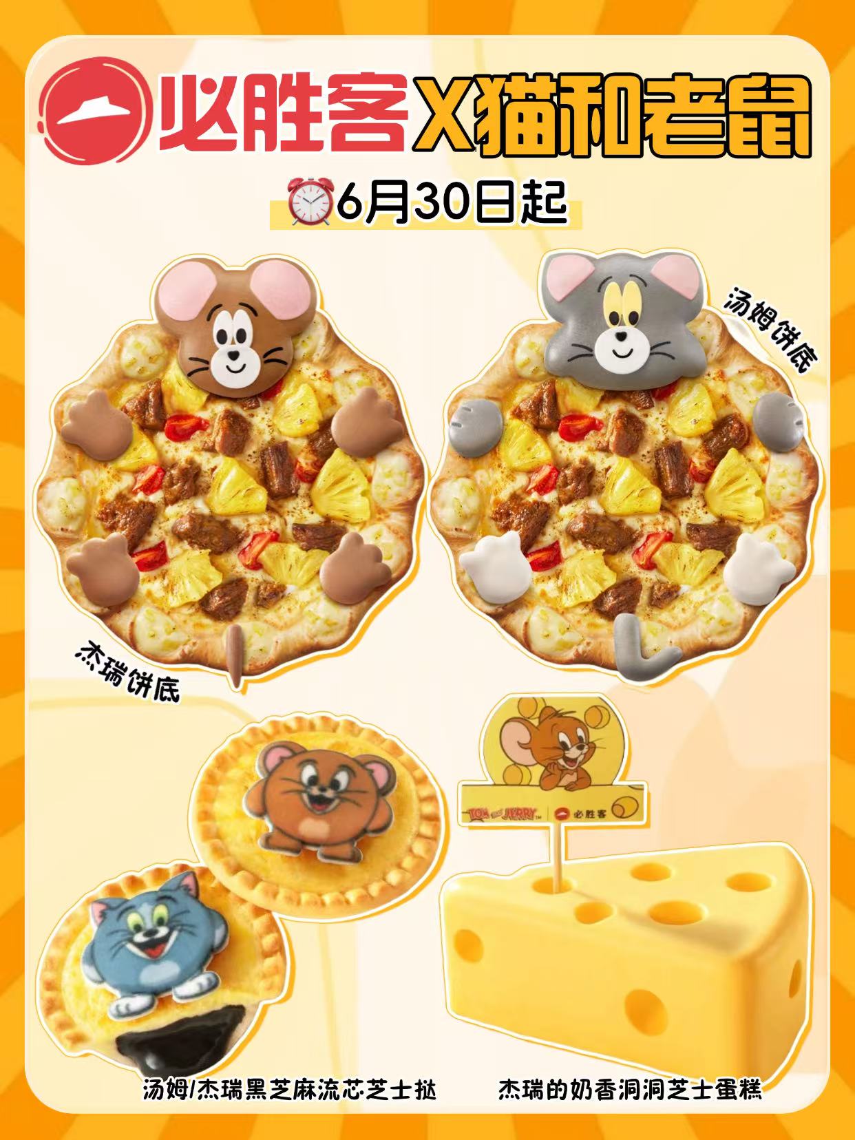速报！必胜客✖️猫和老鼠联名来了！！