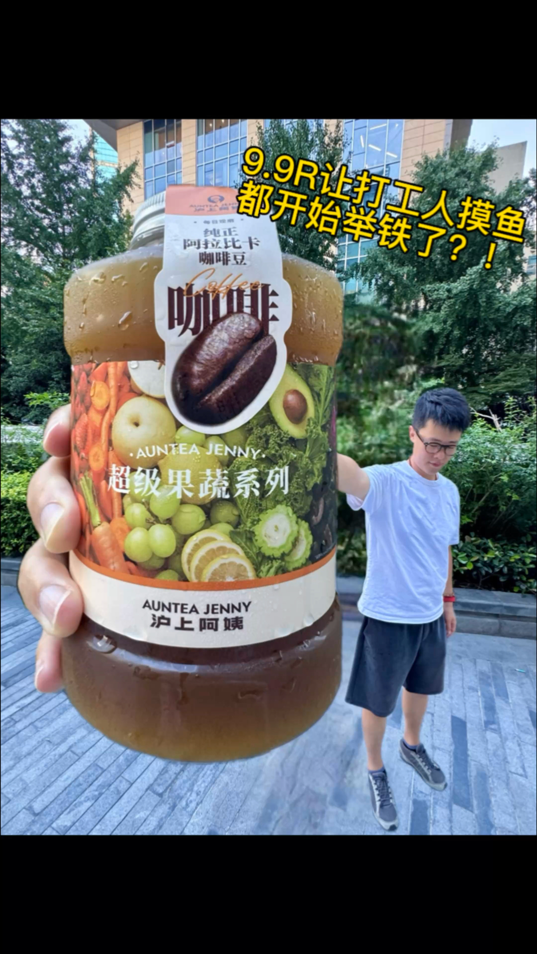 婶子咖啡杀疯了，9.9让打工人都开始举铁了？！