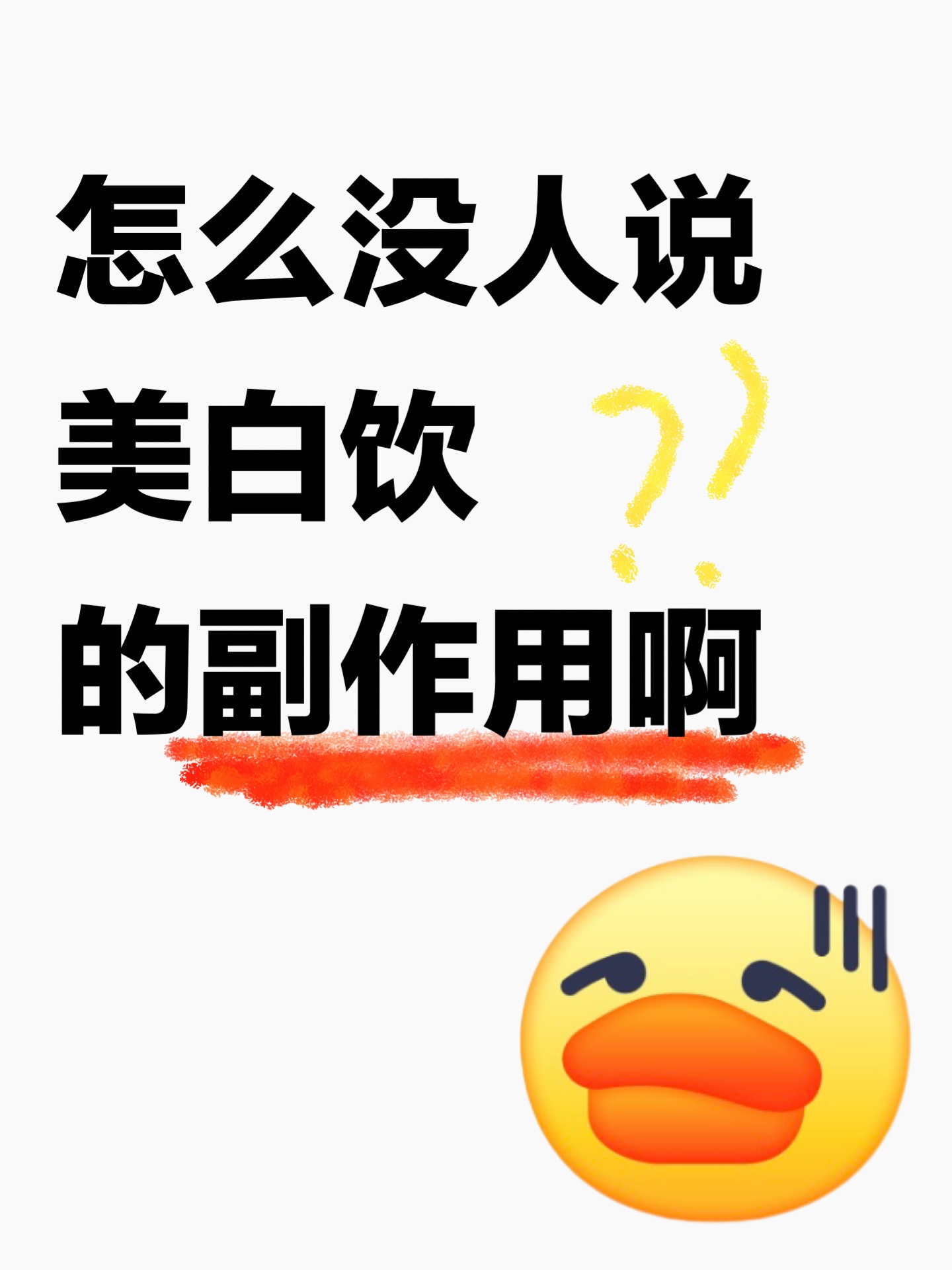 内行人揭布：美白饮的副作用