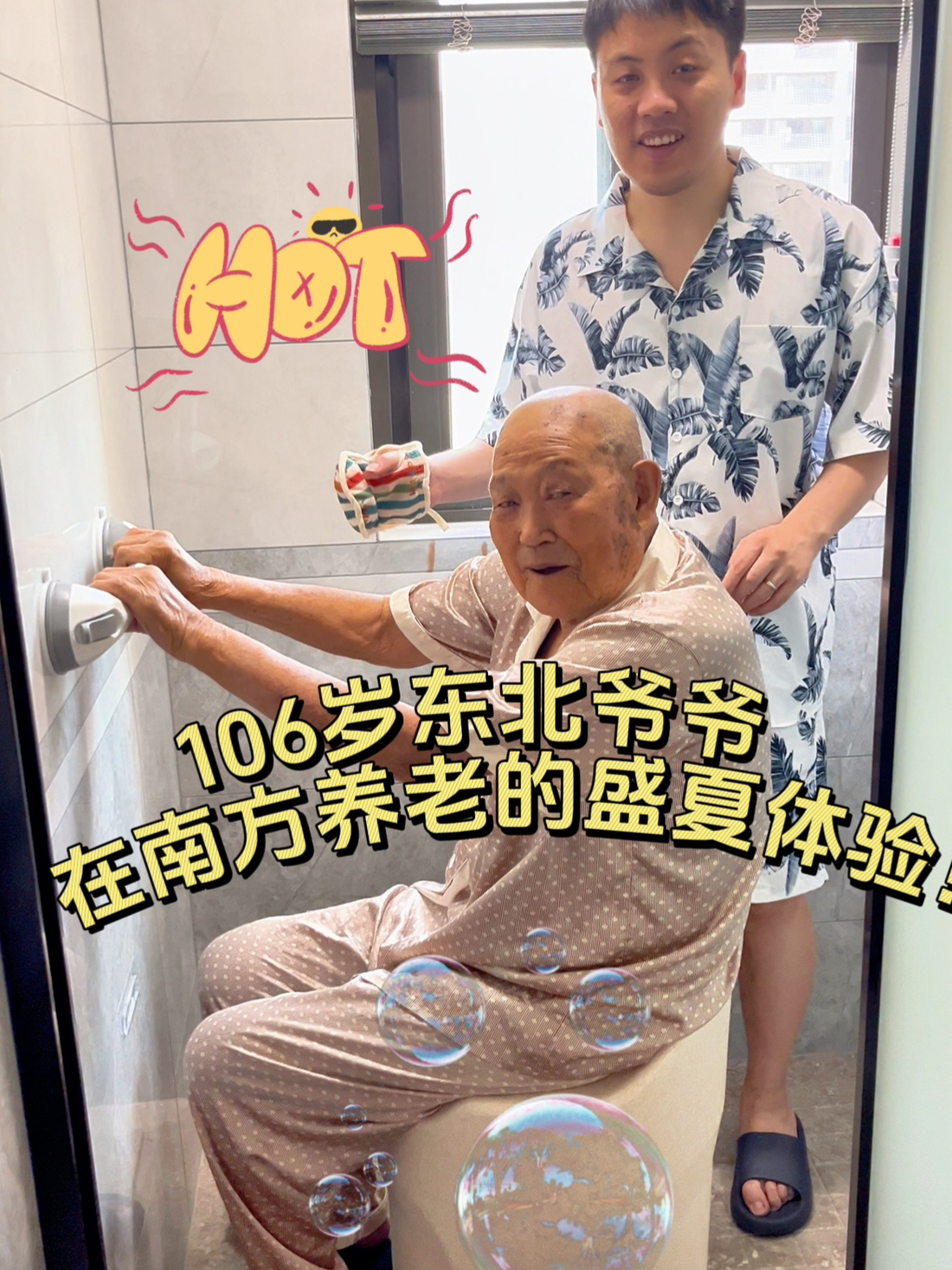 扬州师傅给106岁爷爷在家搓澡记！