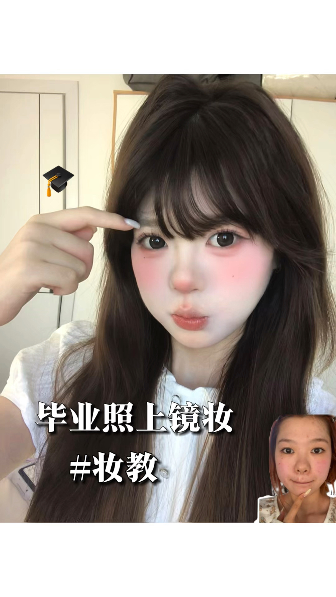 淡颜🎓毕业照上镜妆｜清透十足包出片～