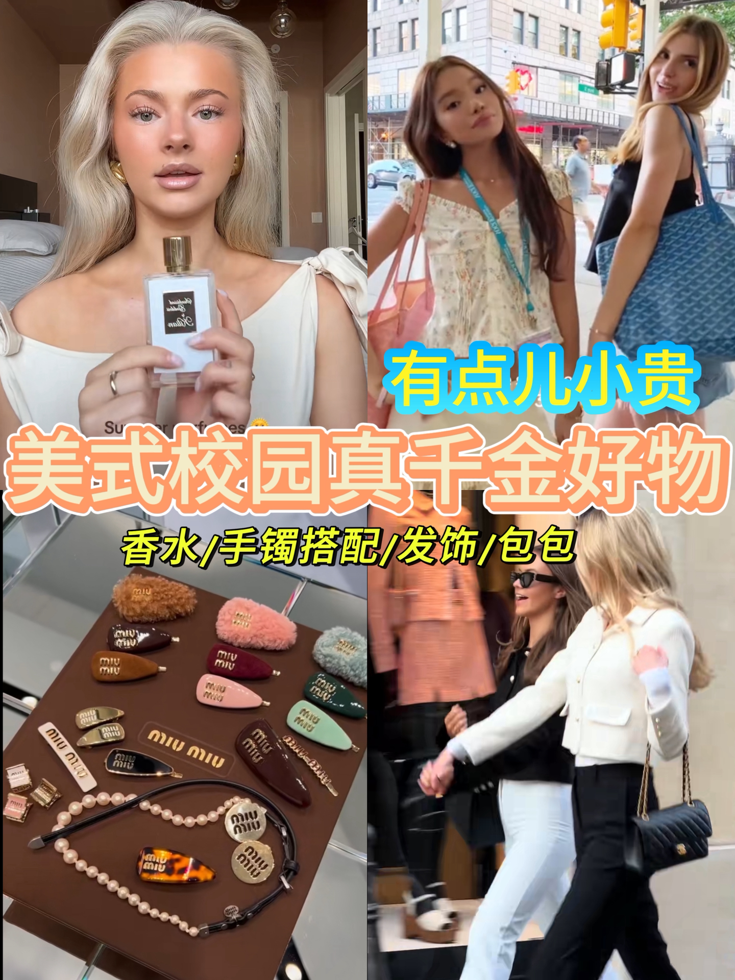 千金小贵好物！💰美大美高富家女买什么 ㊙️