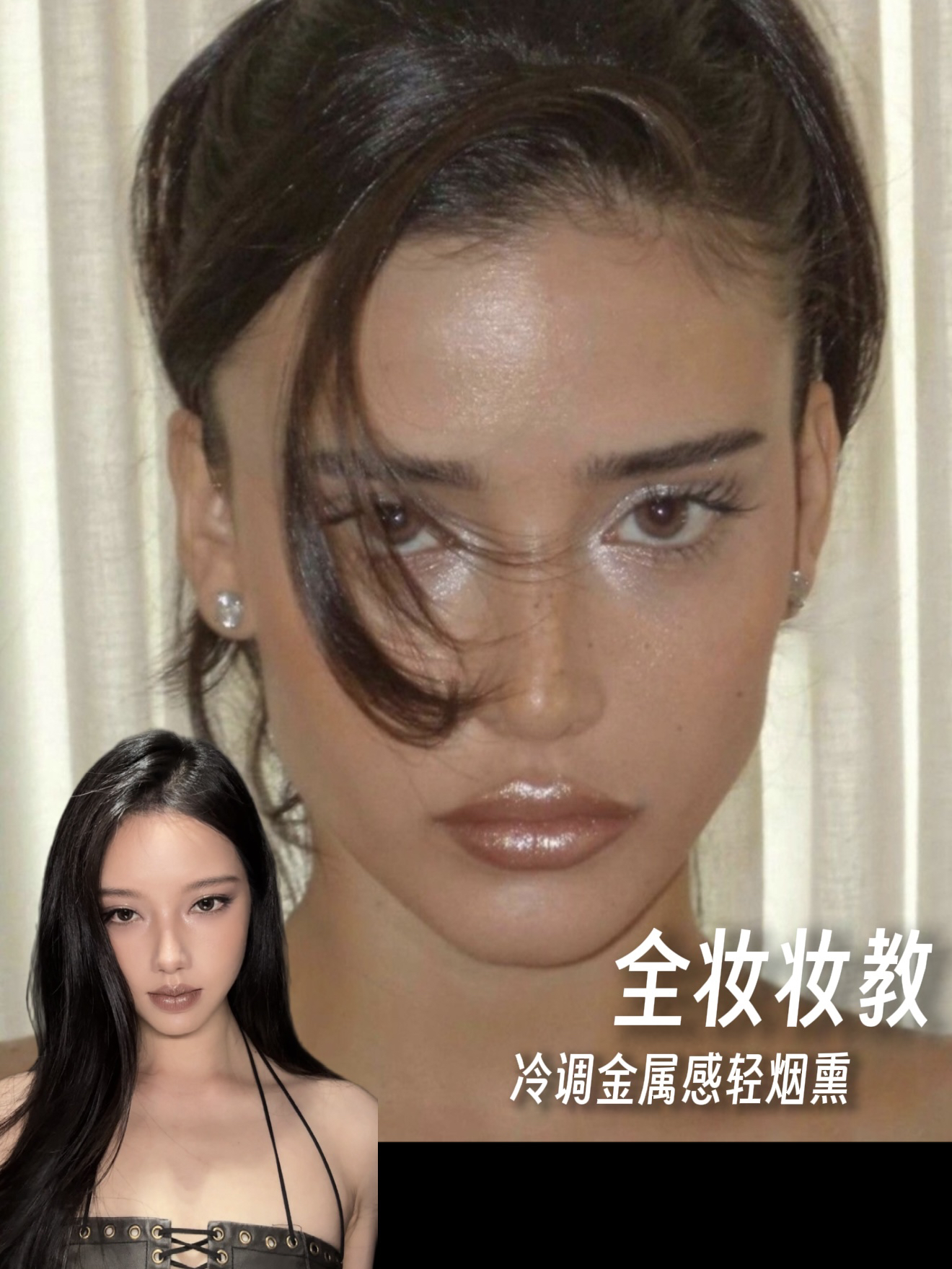 冰冷的高级感 Frosty金属感妆容详细妆教