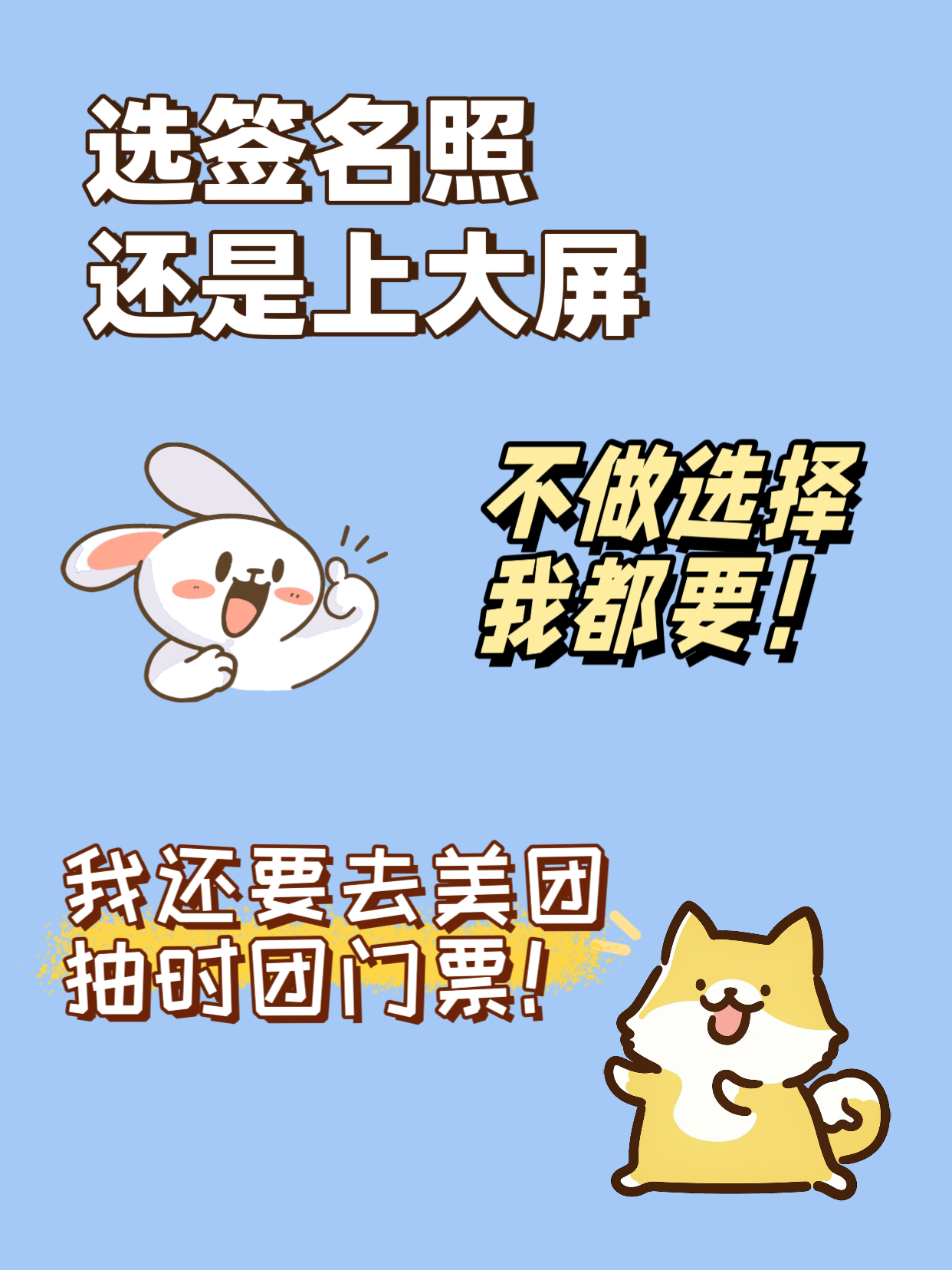 签名照和上大屏，你会选哪个？