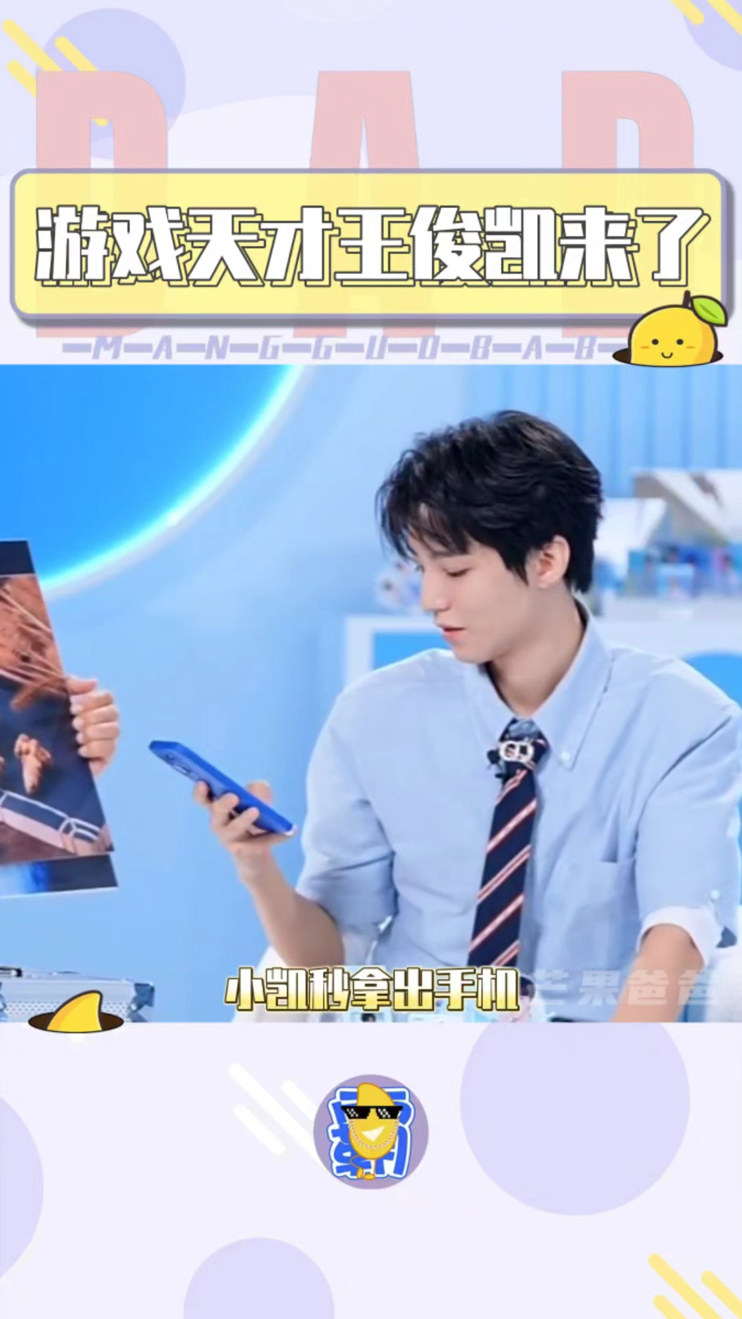 游戏天才王俊凯来了