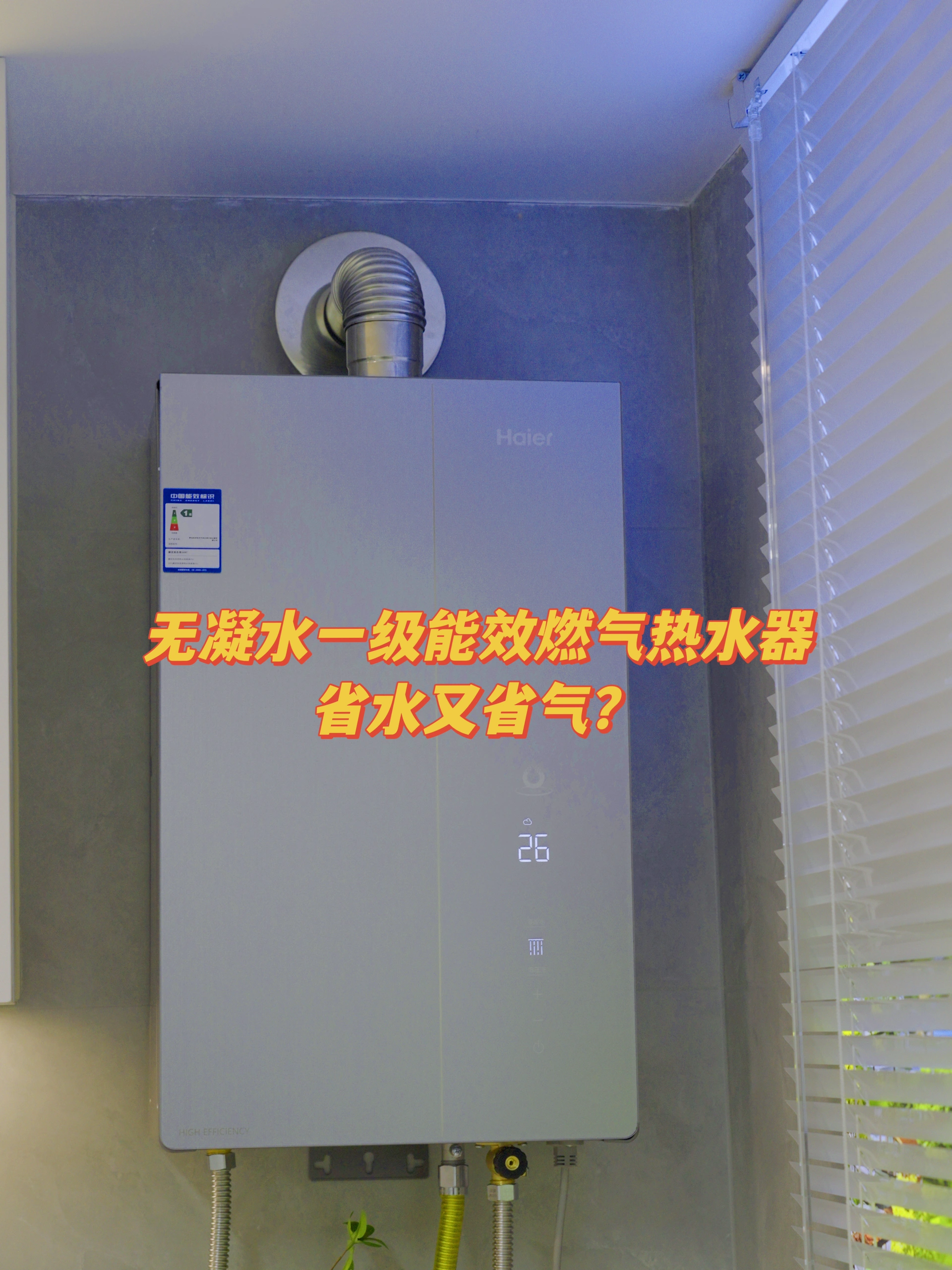 无冷凝水一级能效燃气热水器，省水又省气？