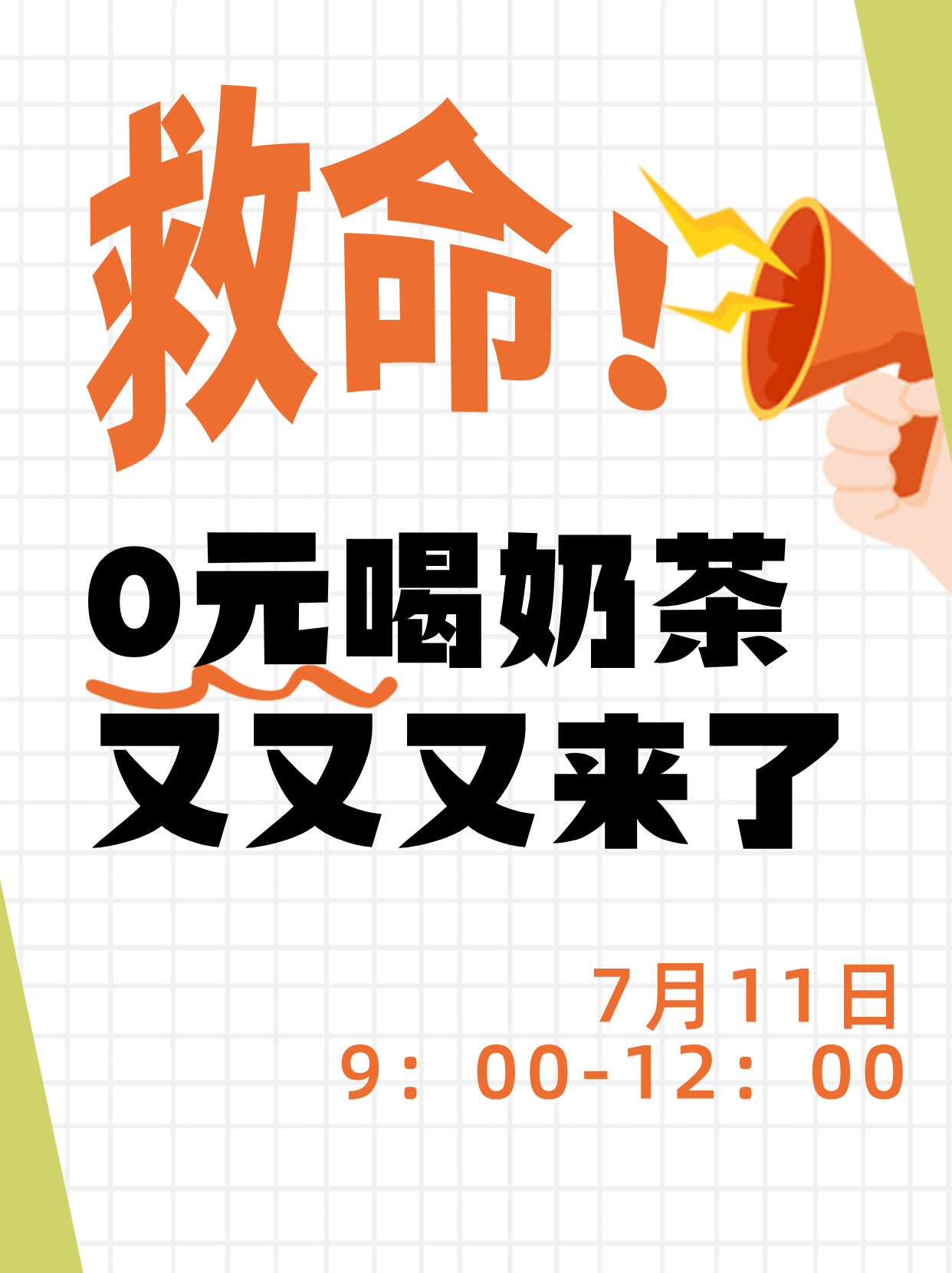 打工暂停❗❗0️⃣元喝奶茶又来了！