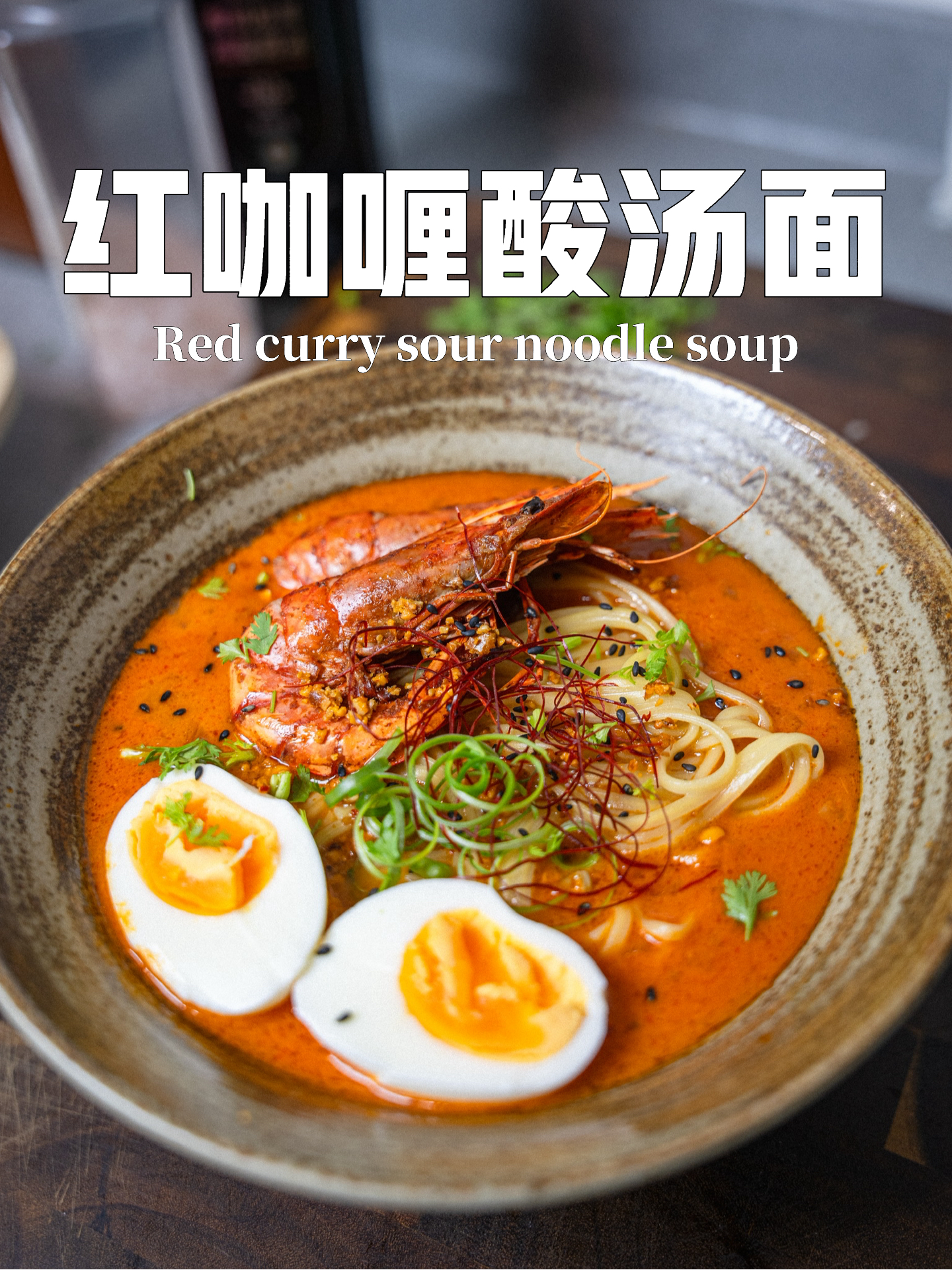 真的绝❗️红咖喱酸汤面🍝好吃到离谱，巨简单