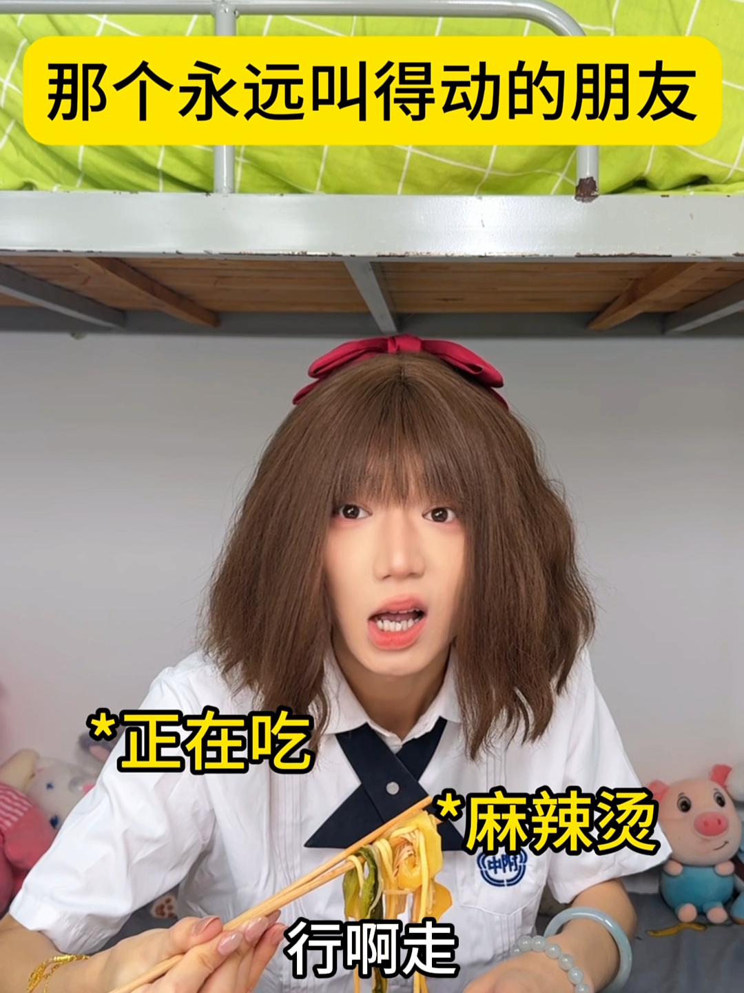 你有永远叫得动的朋友吗？