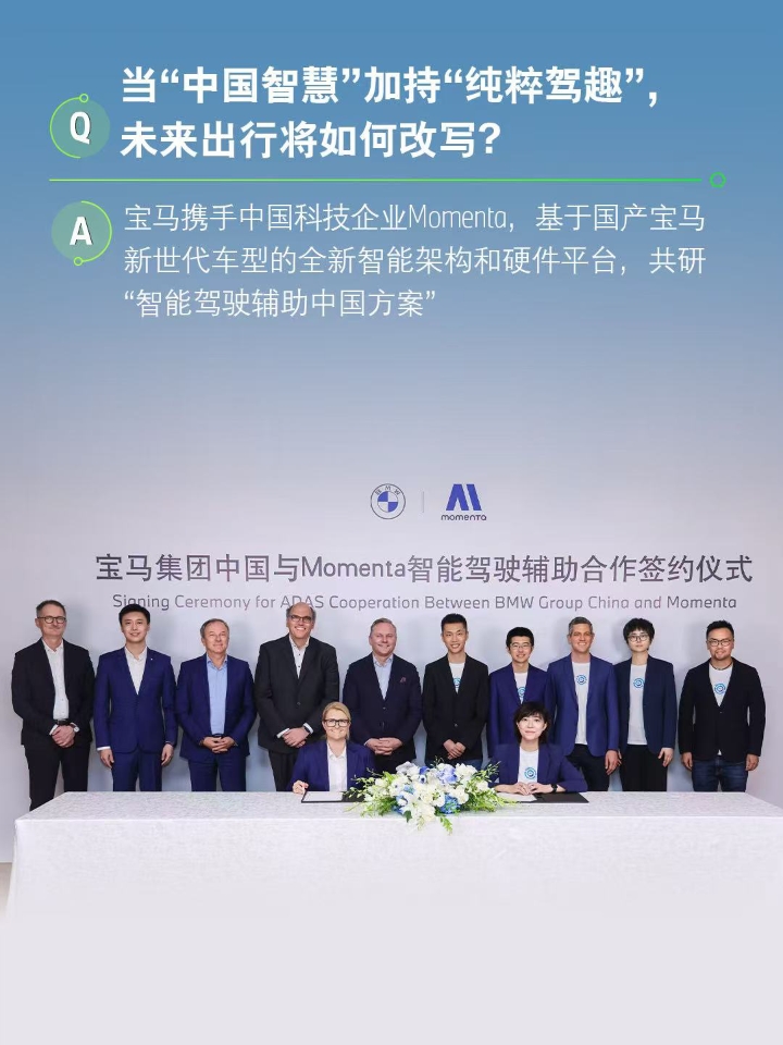 宝马 × Momenta 打造中国专属智能驾驶辅助系统