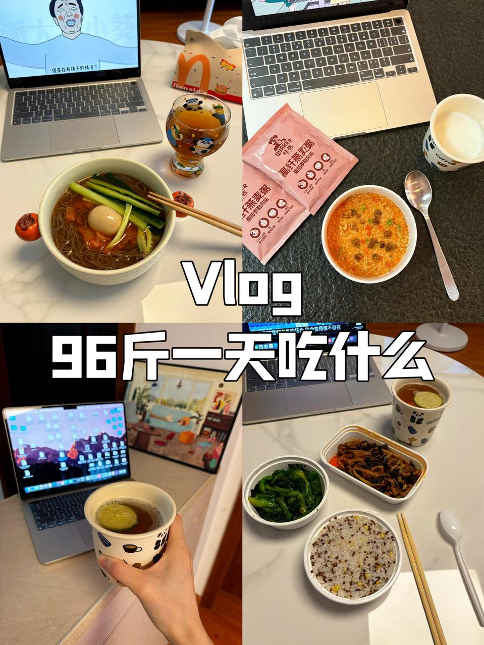 168/96｜中能量宅女一天吃什么