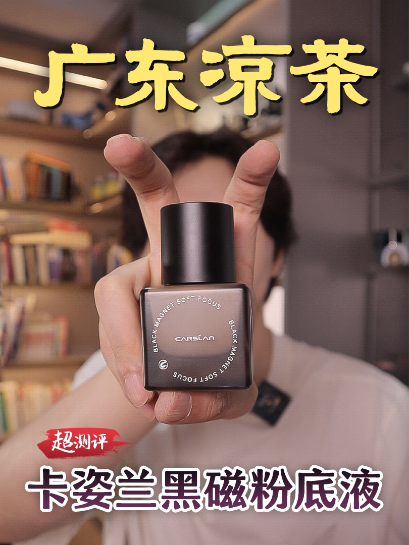 清爽如凉茶，脱妆无白汤 ｜ 卡姿兰黑磁粉底液