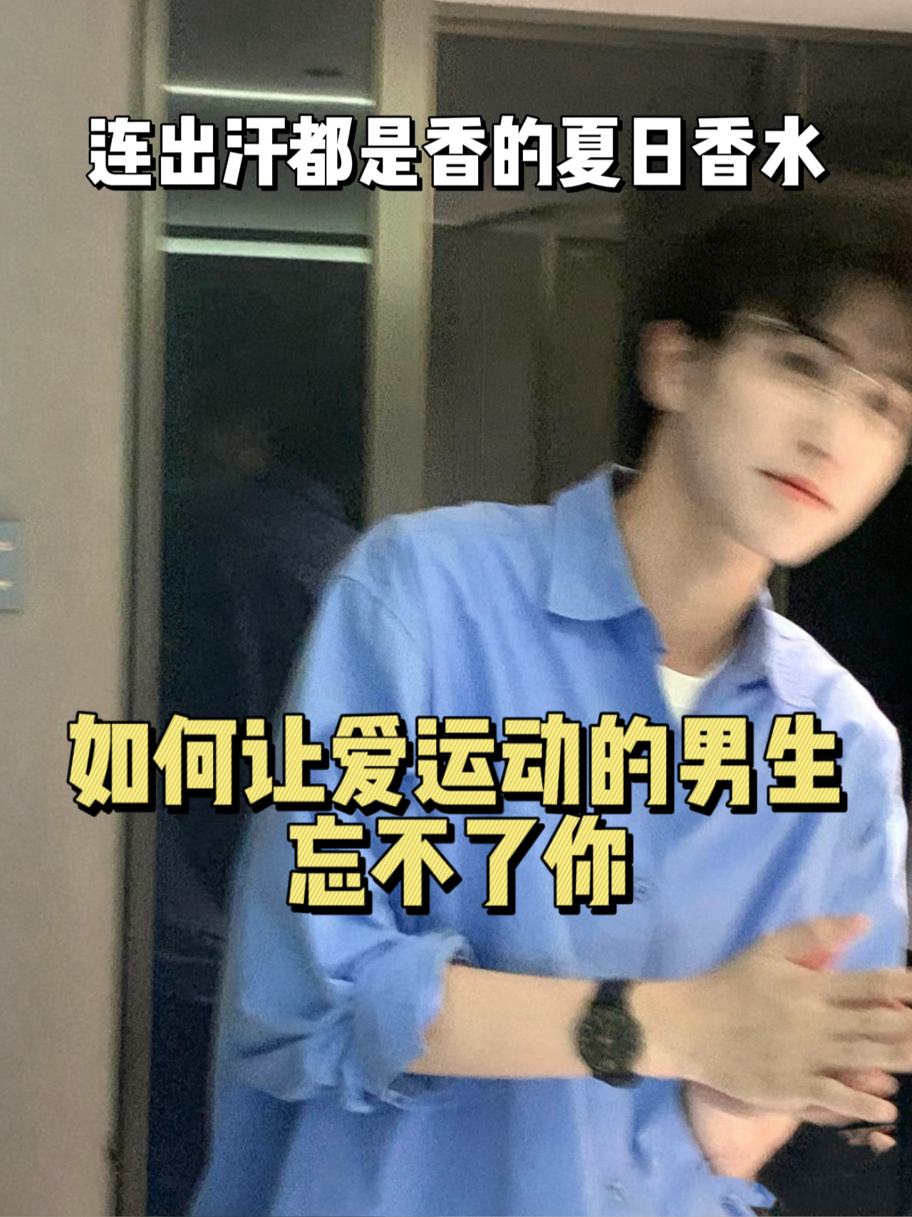如何让爱运动的男生忘不了你