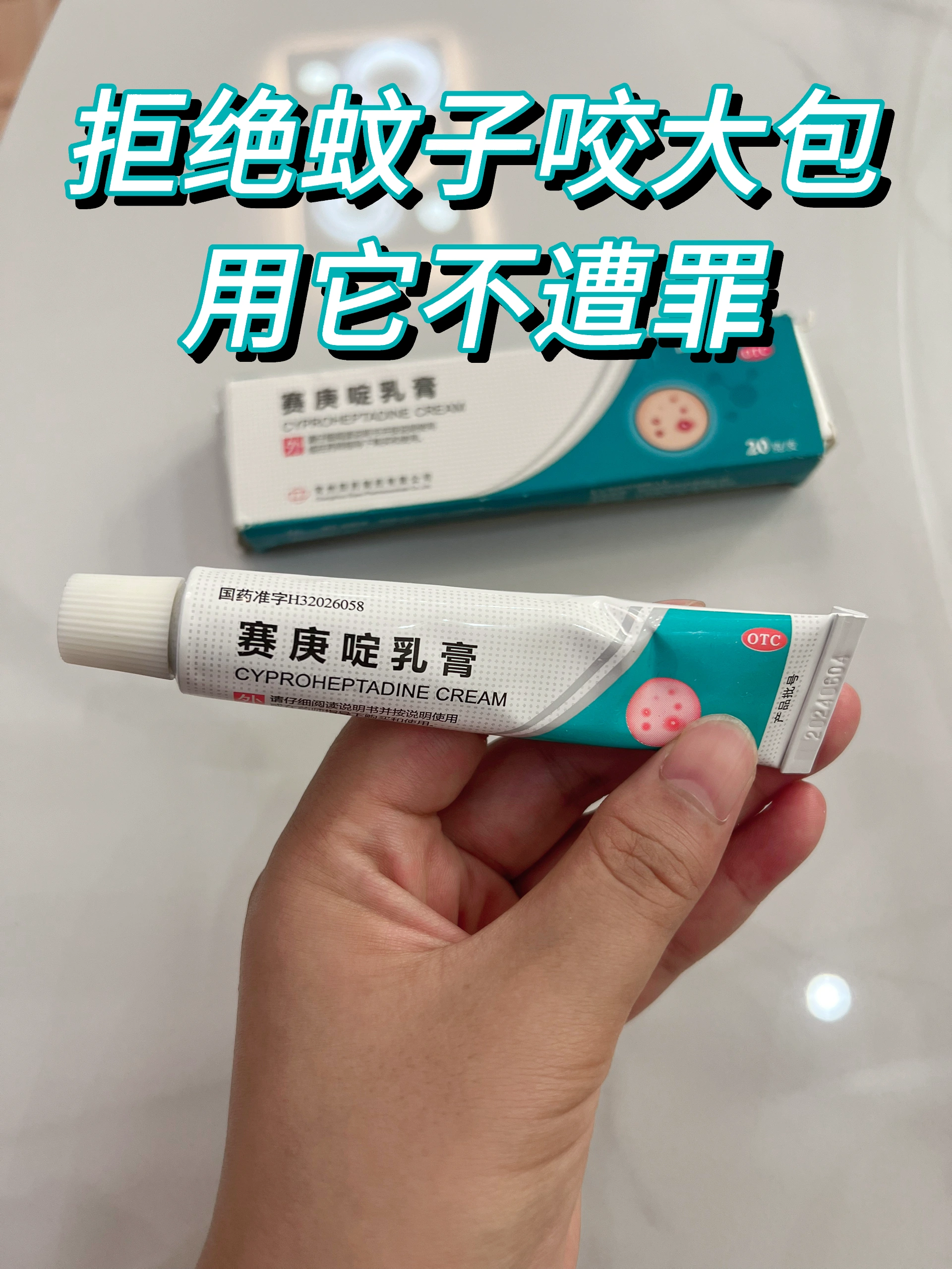 我终于找到了，蚊虫叮咬止痒的乳膏