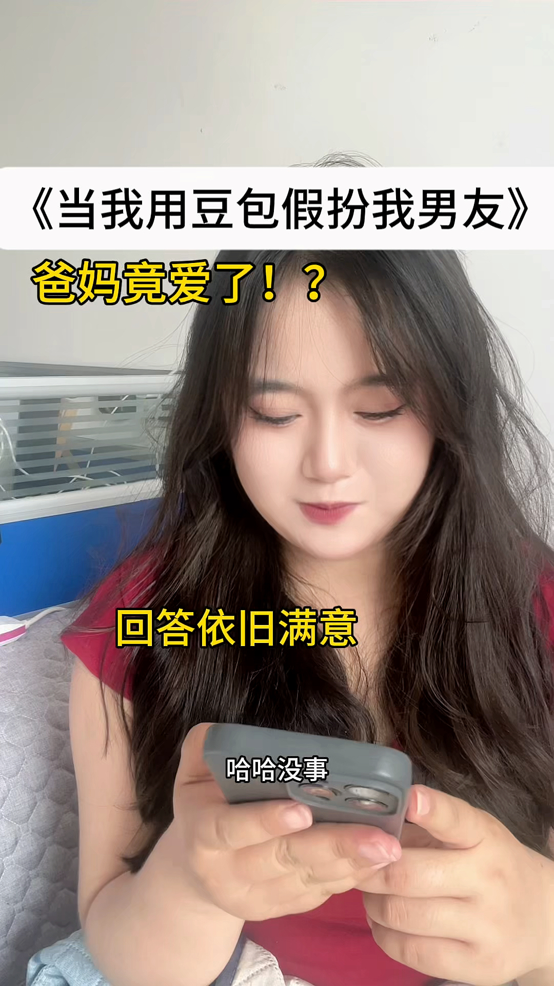 当我用豆包假扮我男友