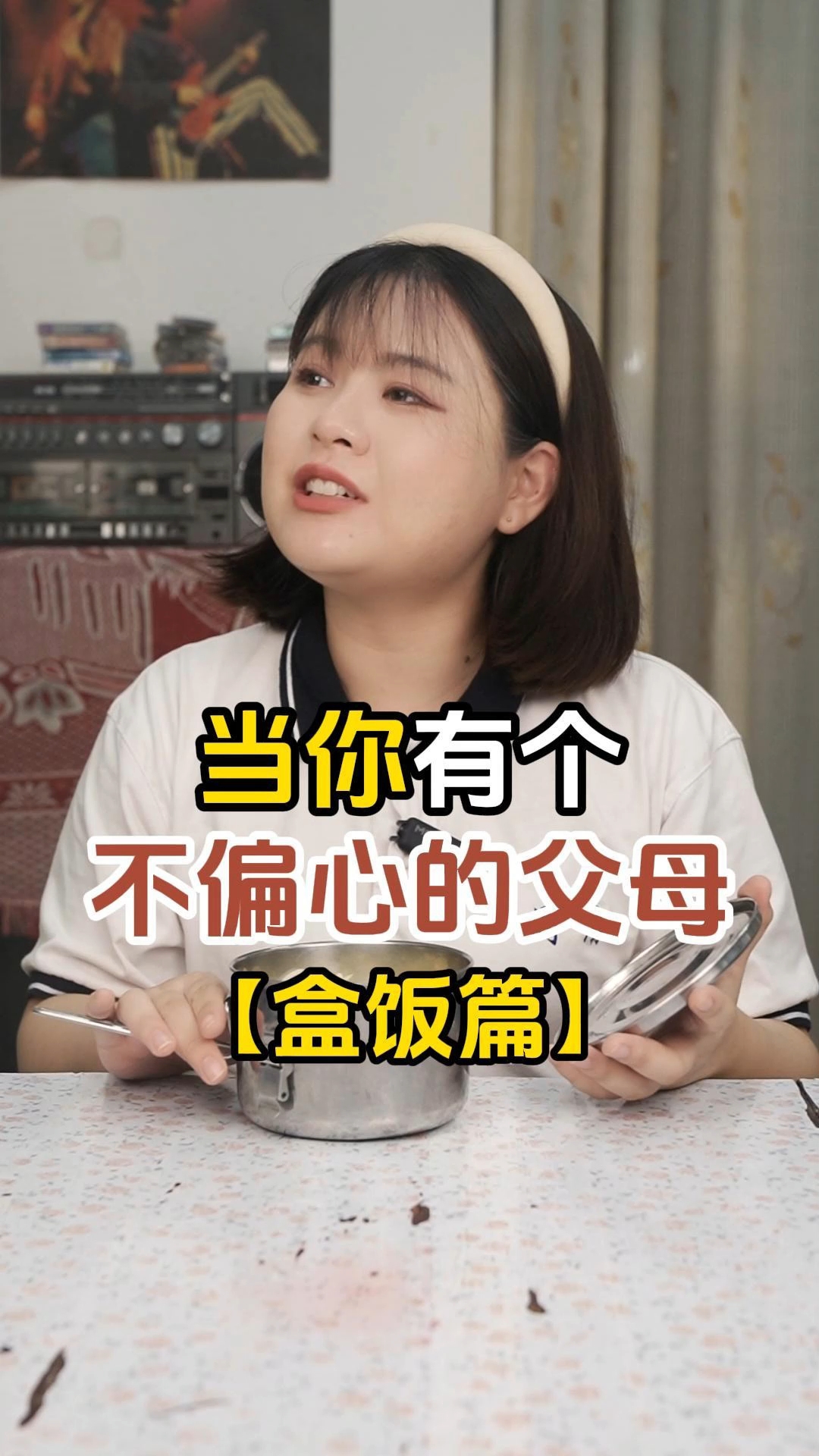 当你有个不偏心的父母【盒饭篇】