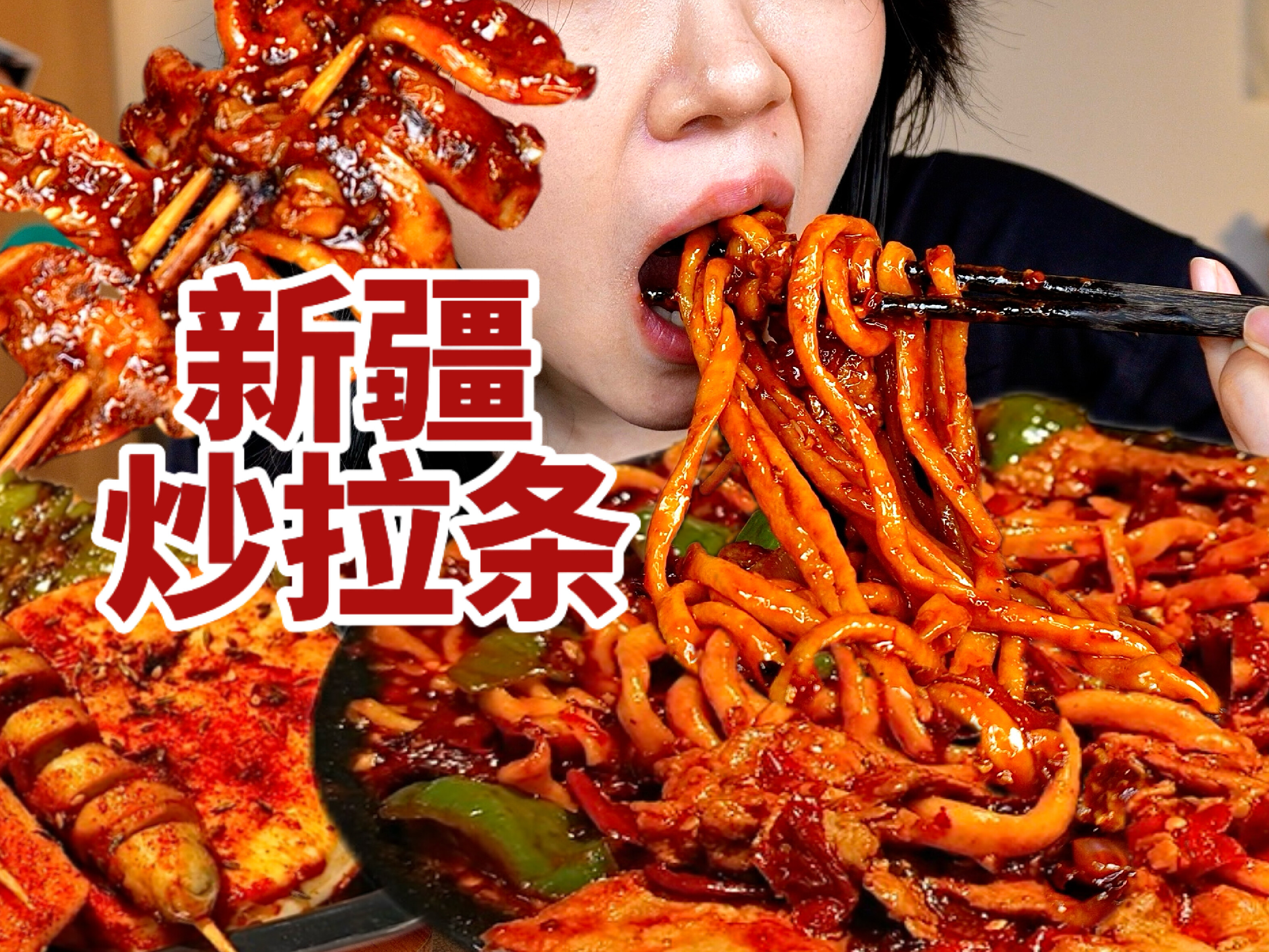 夜宵吃新疆炒拉条子‼️裹满酱汁❗️配大烤串