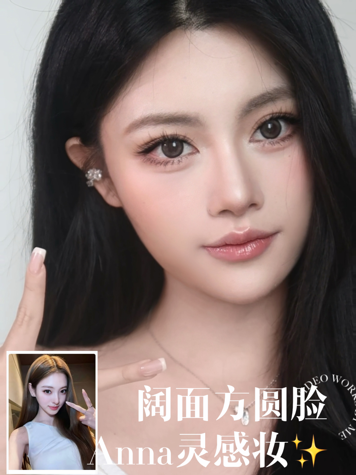 细皮嫩肉！方圆脸速学Anna同款韩漫妆～