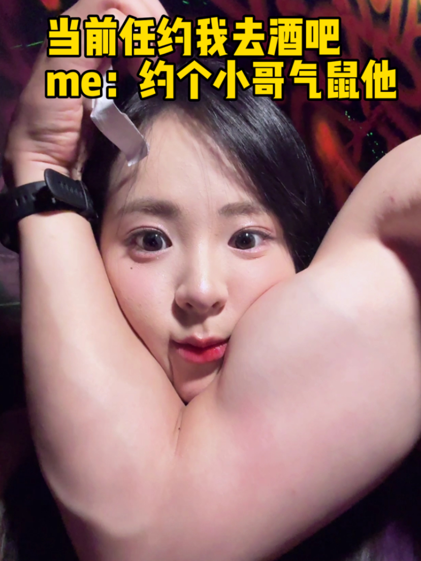 断联后前任找我去蹦迪？我的妆比我还争气🥹