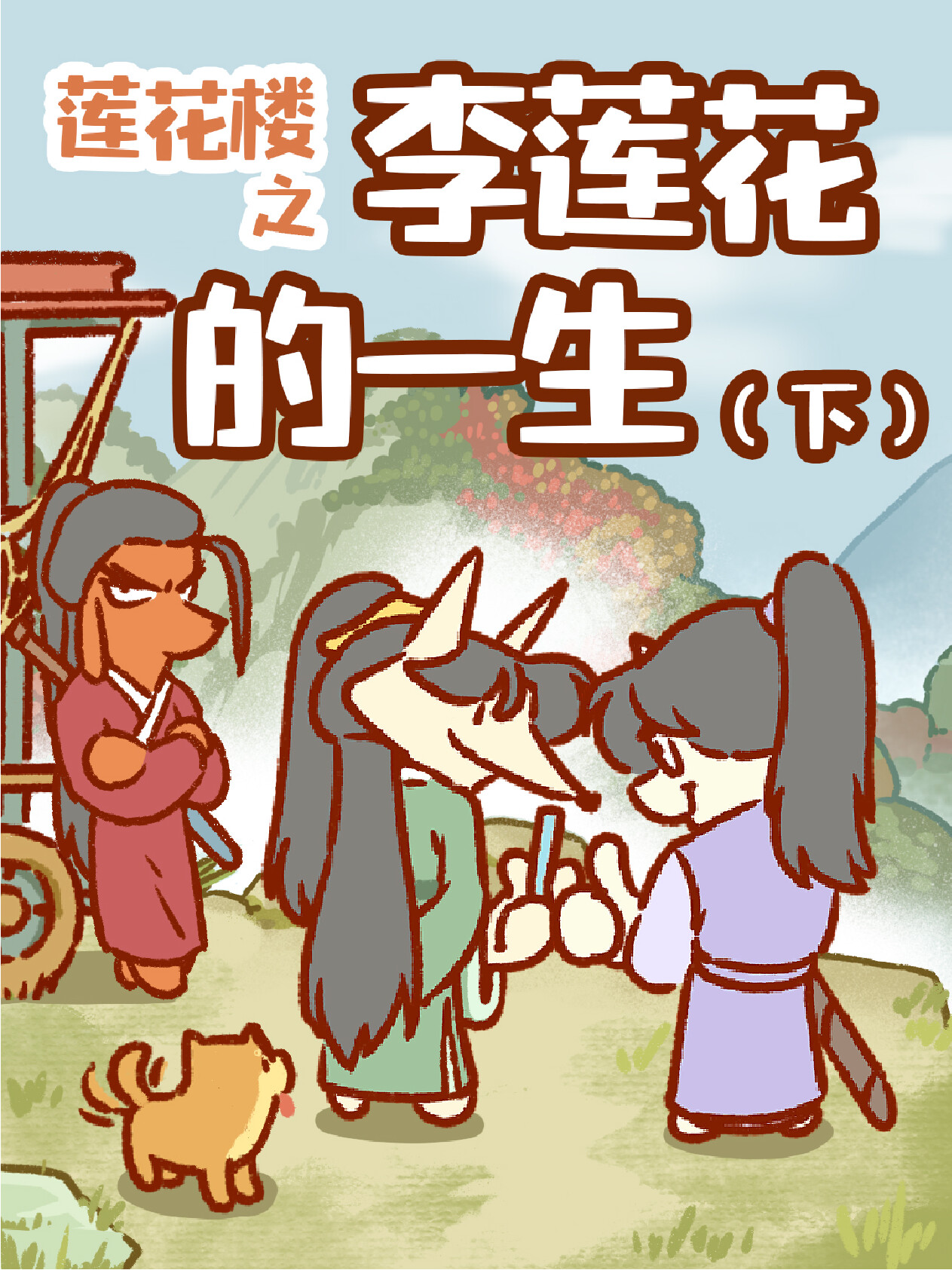 《莲花楼》之 李莲花的一生（下）