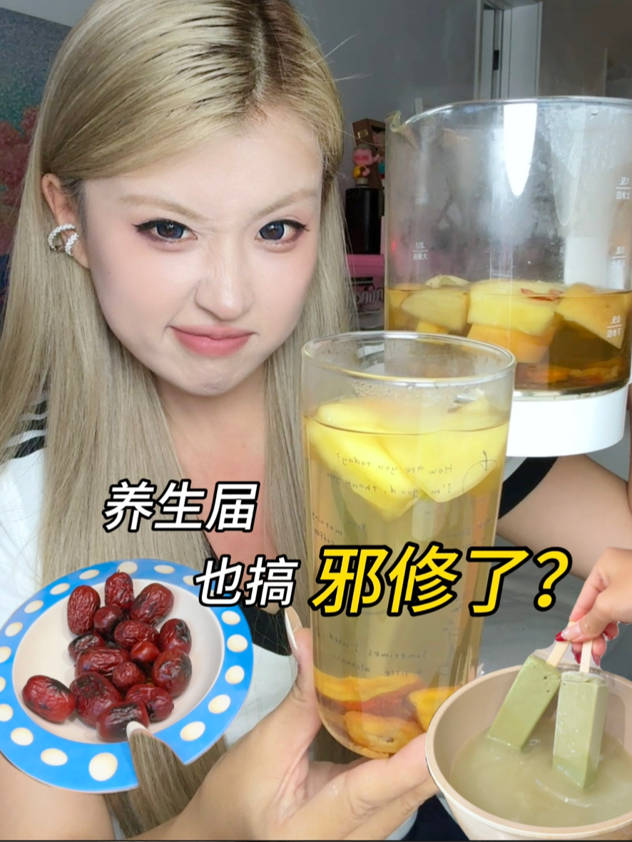 邪修养生特调？！邪修已经发展到养生届了？