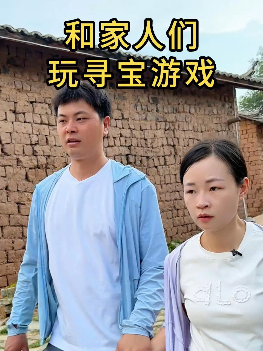和家人们玩寻宝游戏