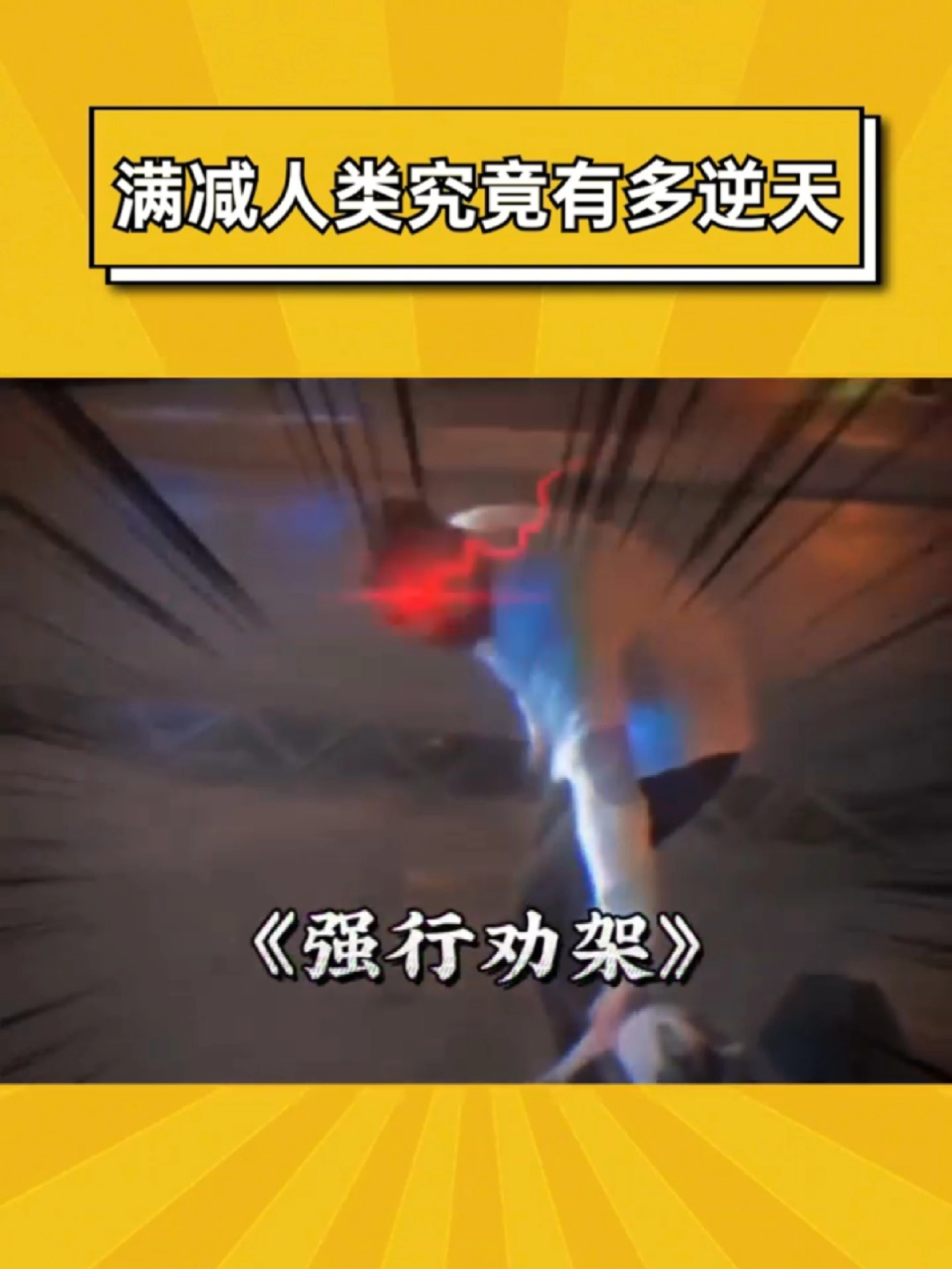 万万没想到现在的满级人类，竟能如此逆天！