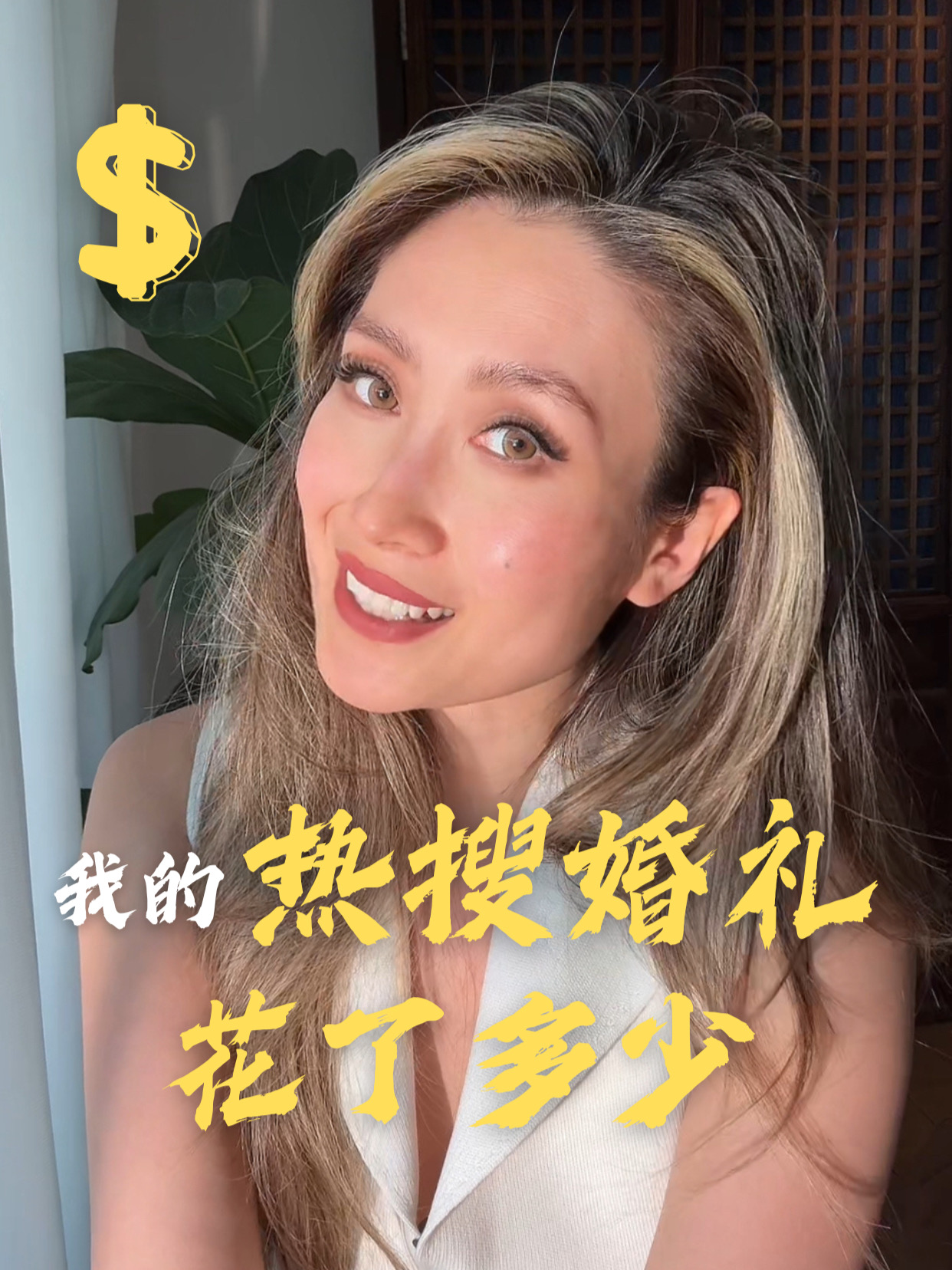 我上了全网热搜的婚礼，花了多少钱？