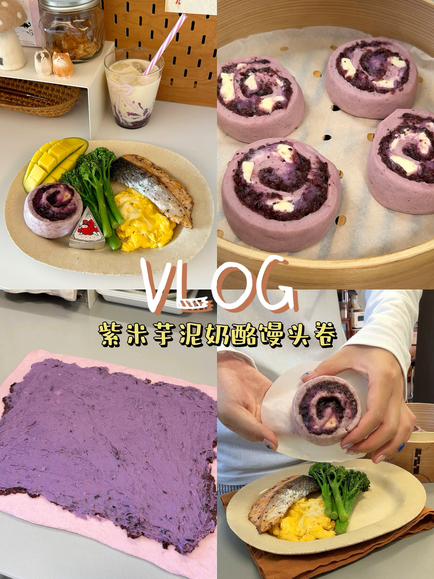 vlog.厨房日记｜香香软软的紫米芋泥奶酪馒头