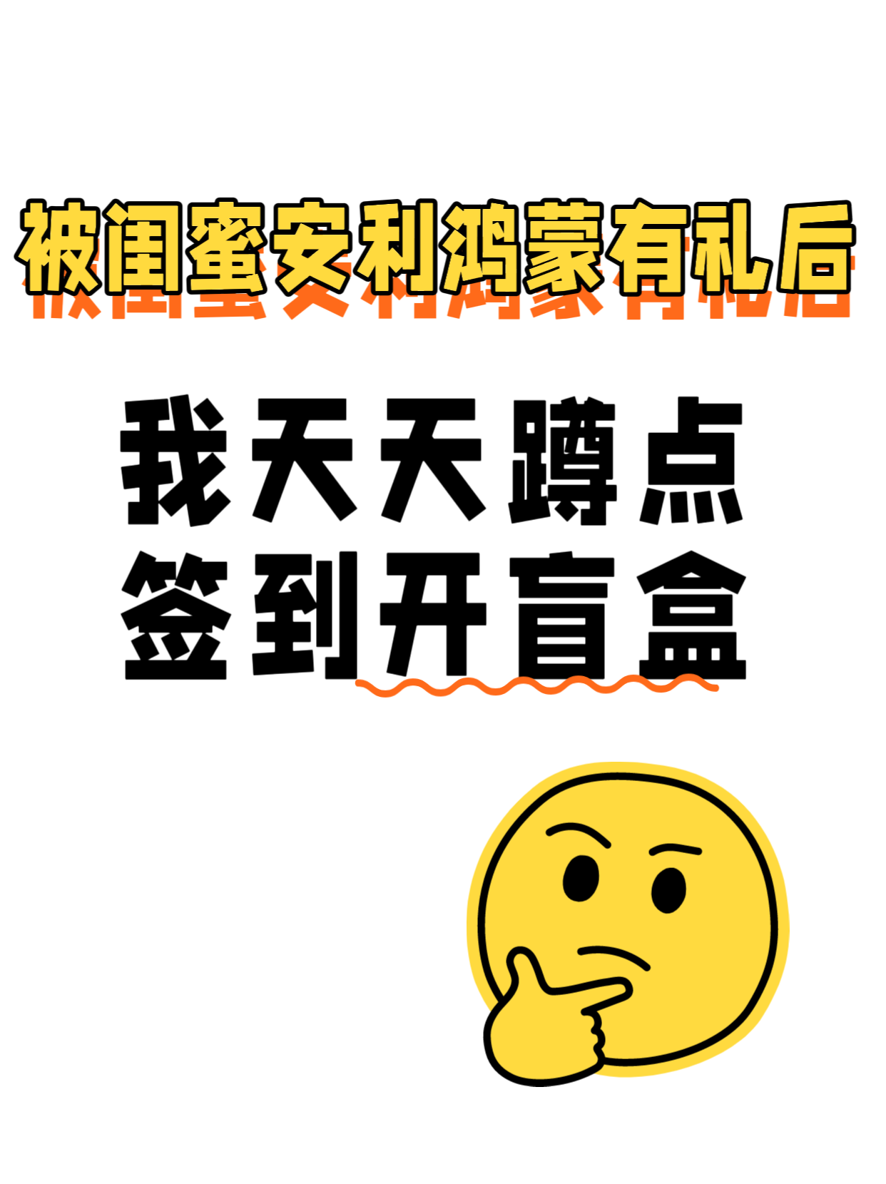 被闺蜜安利鸿蒙有礼，我天天蹲点签到开盲盒